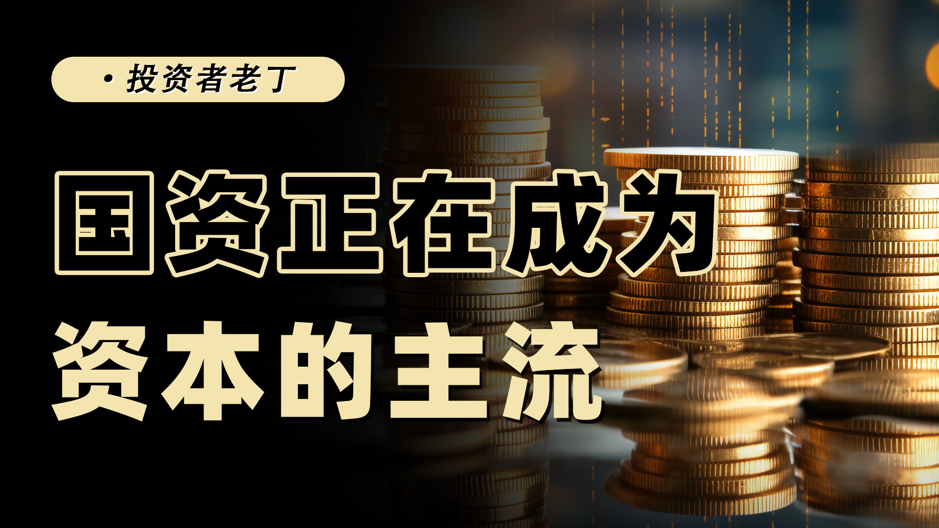 中国资本结构变迁，国资正在成为主流，会有怎样的影响？