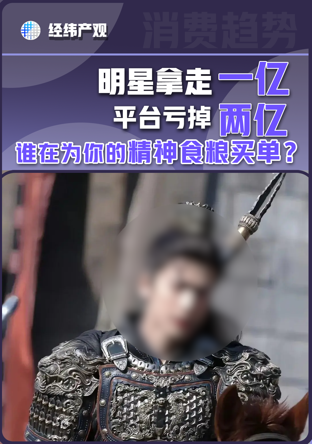 明星拿走一亿，平台亏掉两亿，谁在为你的精神食粮买单？