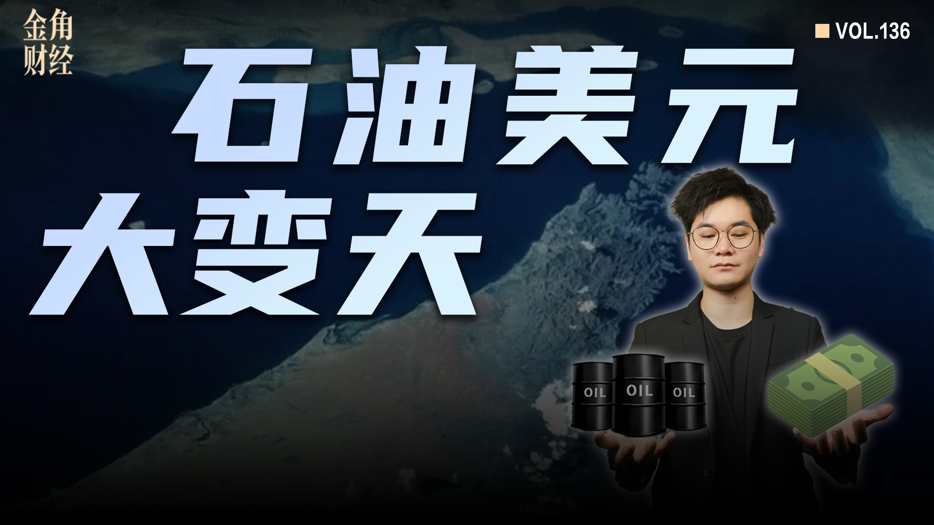 石油美元，大变天