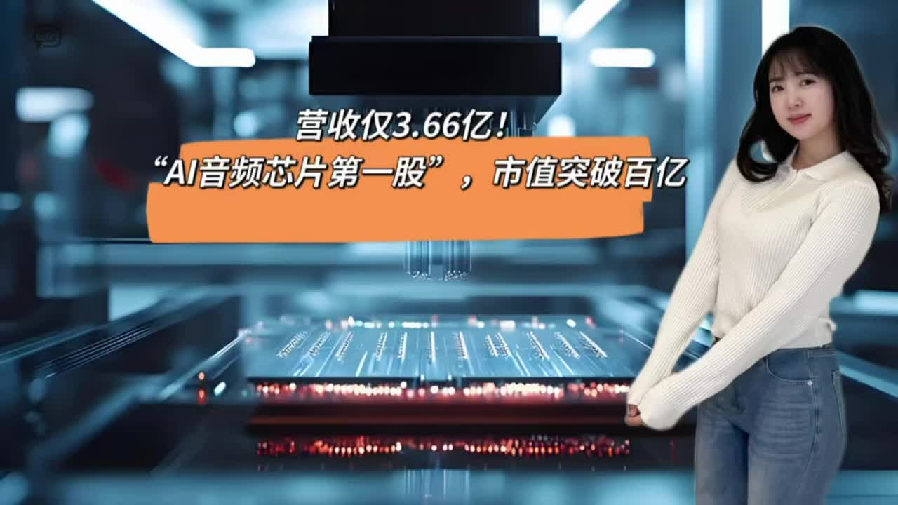 营收仅3.66亿！“AI音频芯片第一股”，市值突破百亿