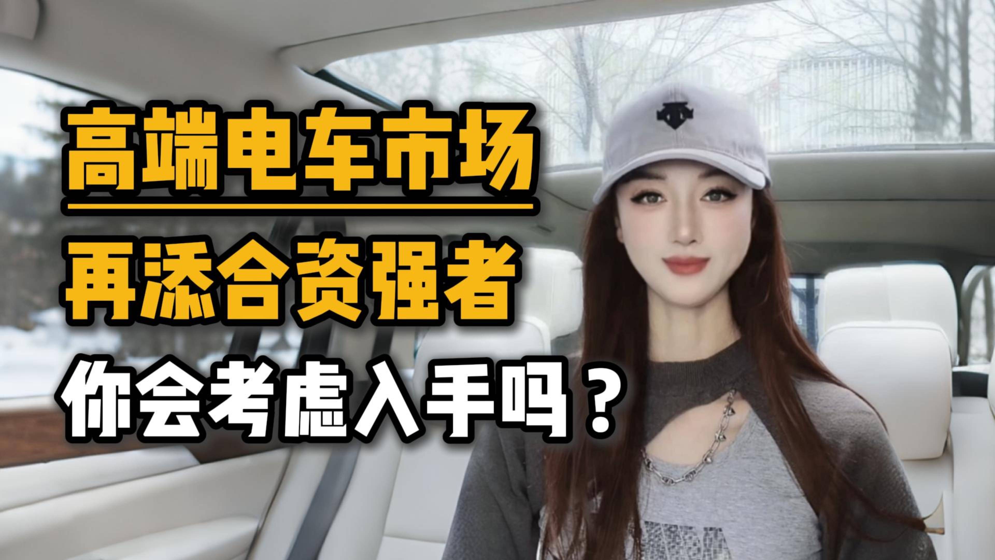 高端电车市场再添合资强者，你会考虑入手吗