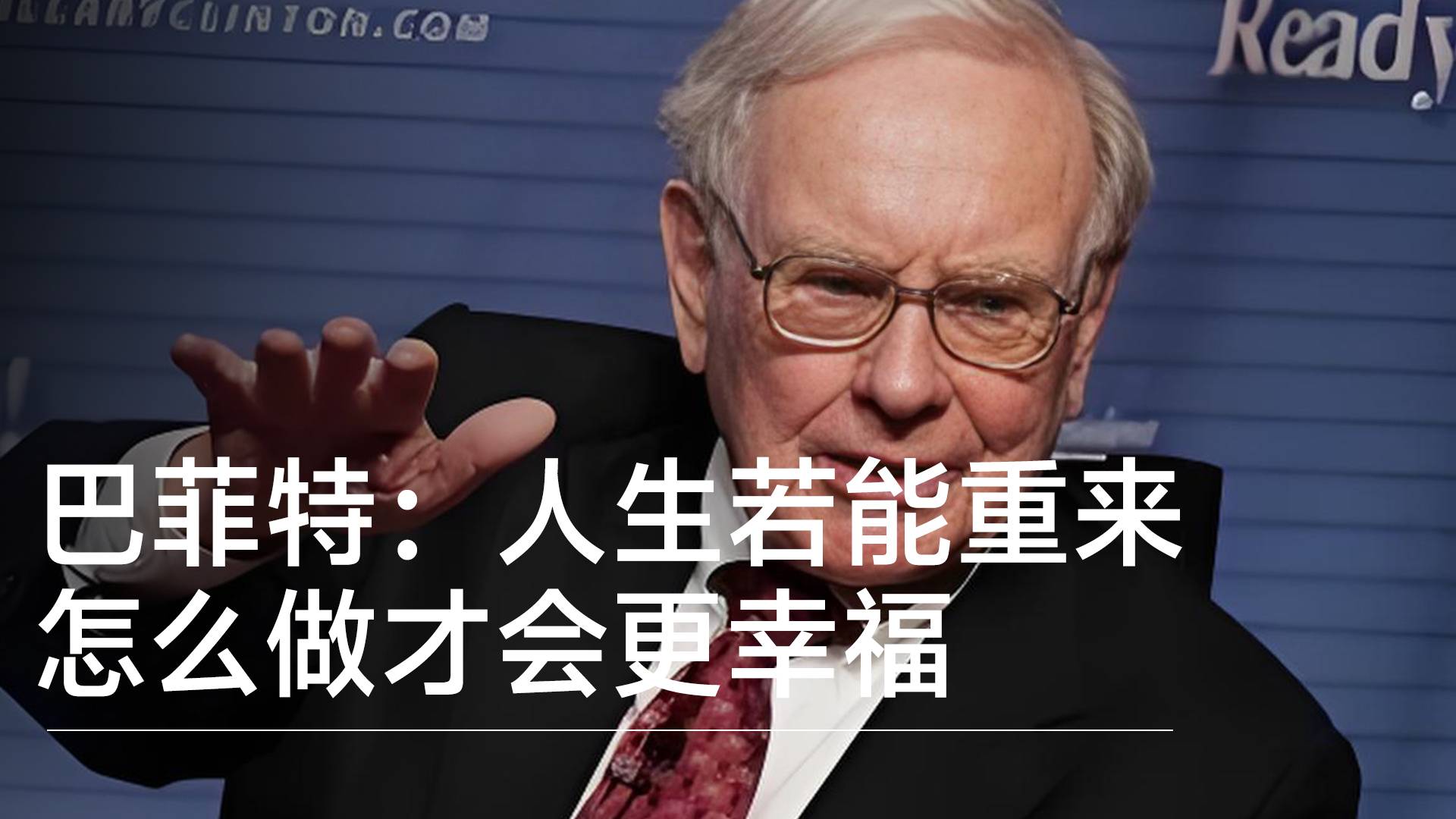 巴菲特：人生若能重来，怎么做才会更幸福丨视讯速递