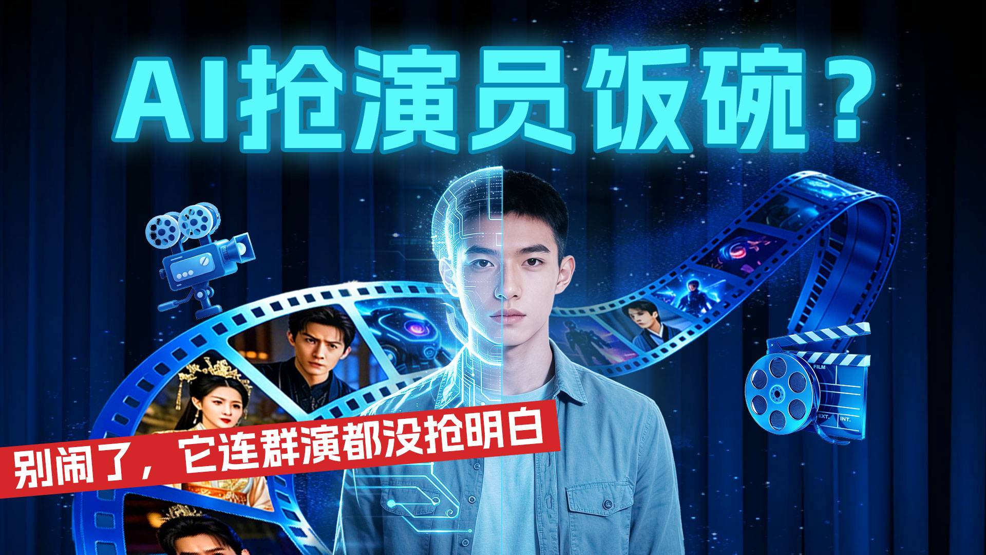 AI抢演员饭碗？ 别闹了，它连群演都没抢明白