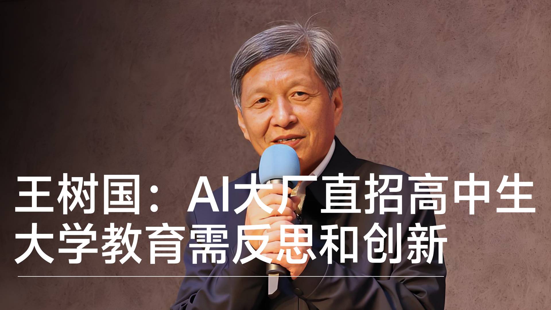 福耀科技大学校长王树国：AI大厂直招高中生 大学教育需反思和创新丨视讯速递