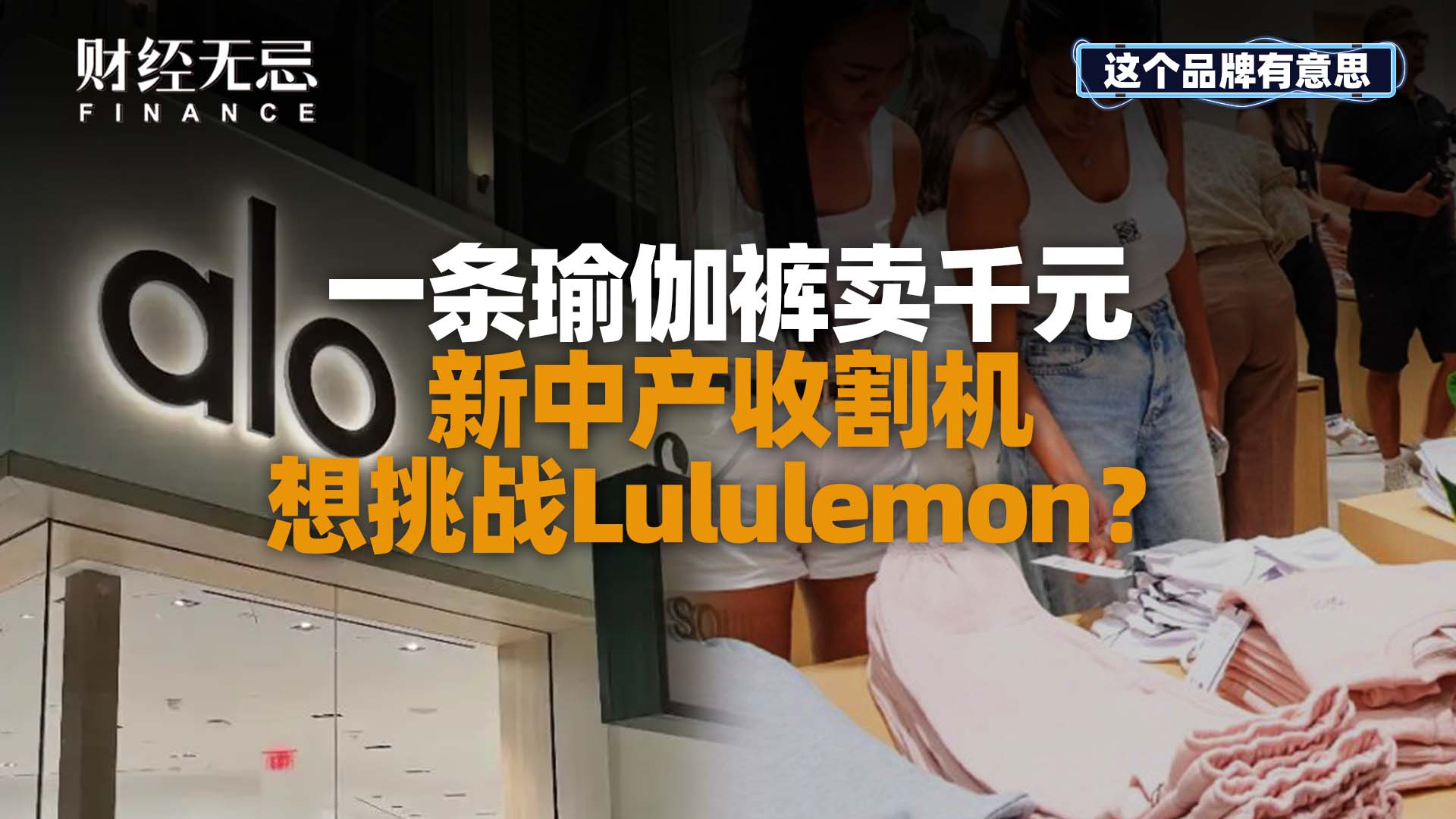 一条瑜伽裤卖千元，新中产收割机，想挑战Lululemon?
