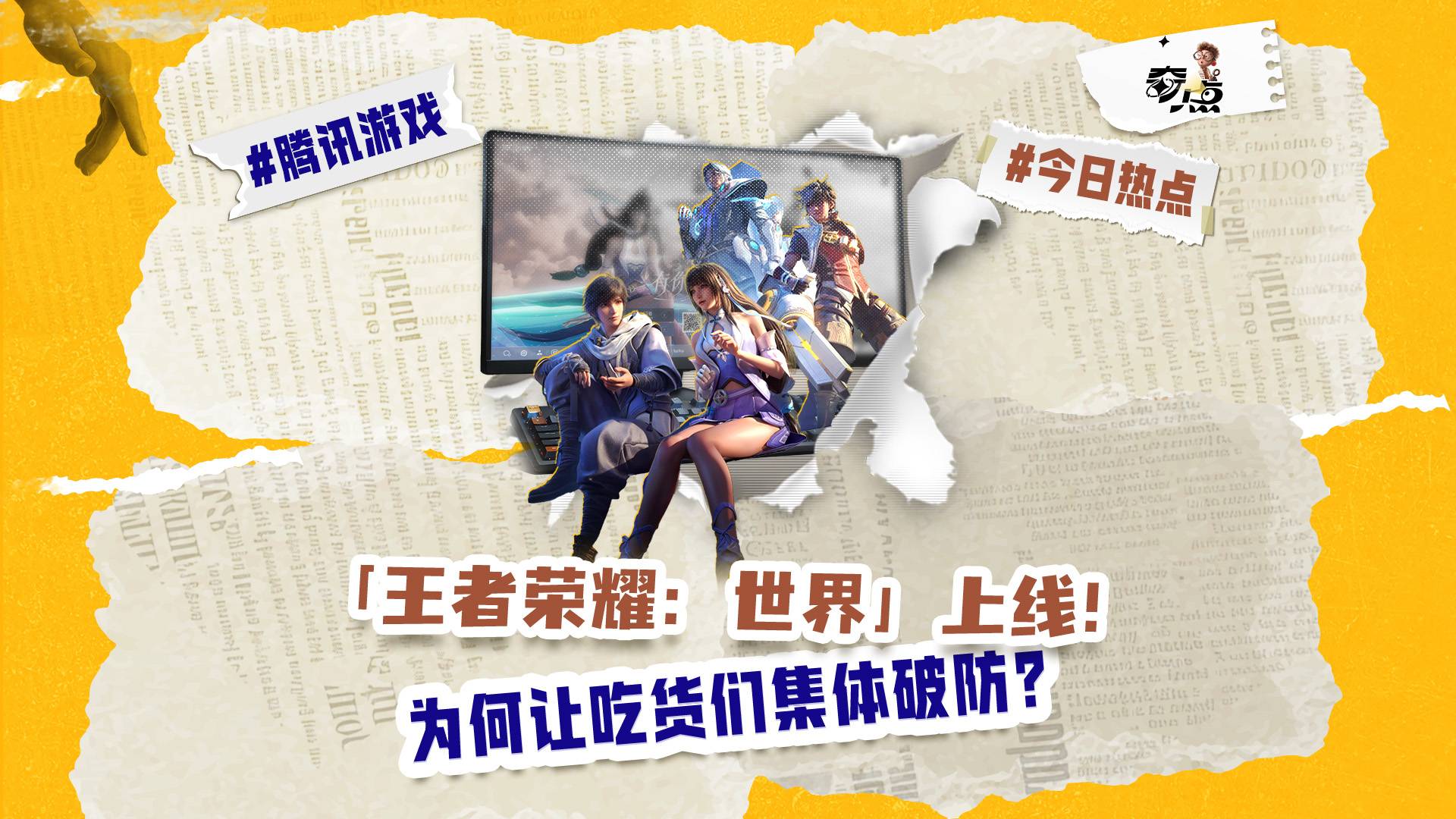 《王者荣耀：世界》上线！零氪党的春天要来了