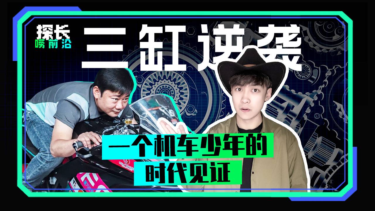 三缸逆袭 一个机车少年的时代见证