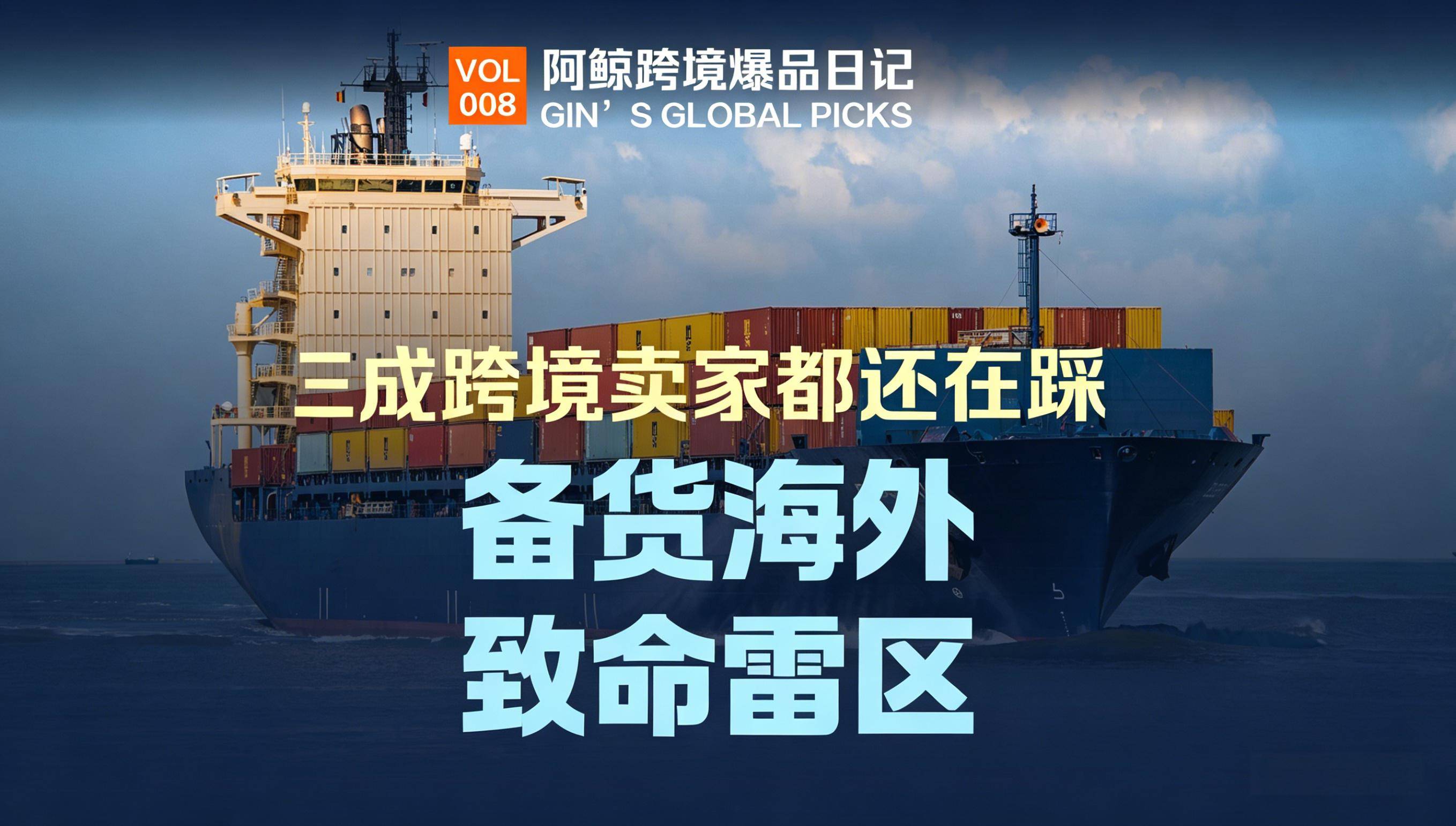 备货海外最大的坑，三成跨境卖家都还在踩！