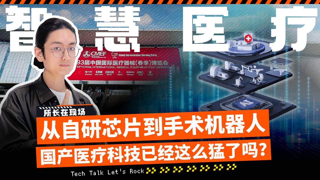 从自研芯片到手术机器人 国产医疗科技已经这么猛了吗?