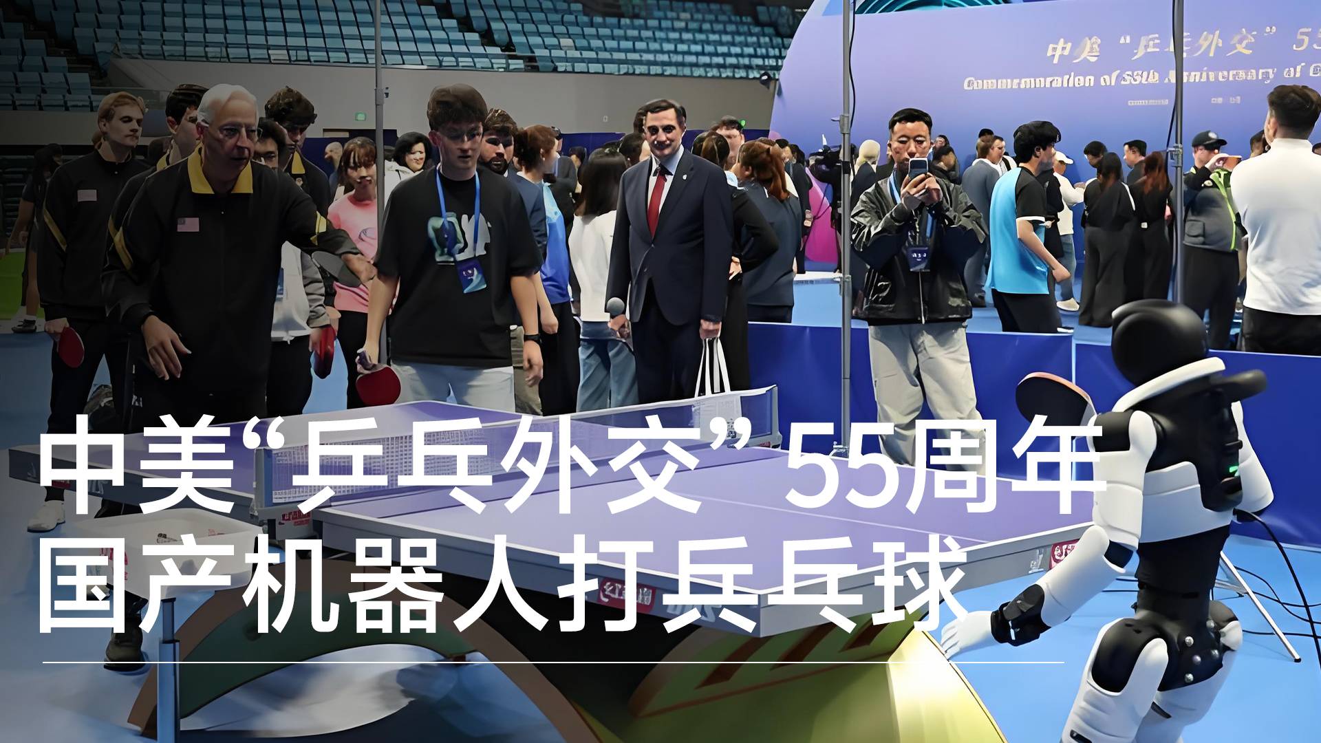 中美“乒乓外交” 55周年 国产机器人打兵乓球丨前沿抢先看