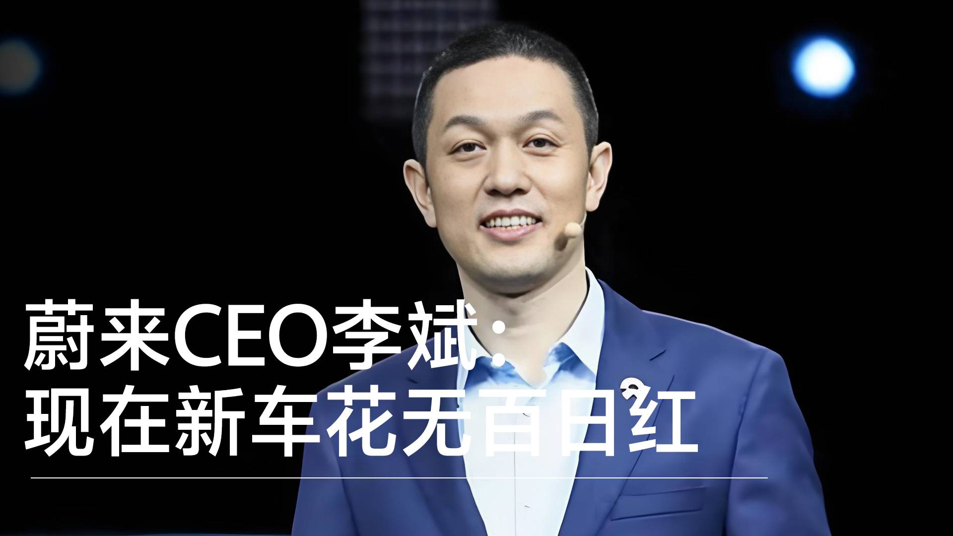 蔚来CEO李斌:现在新车花无百日红，技术迭代太快，车辆不迭代就“老”了丨钛度车库