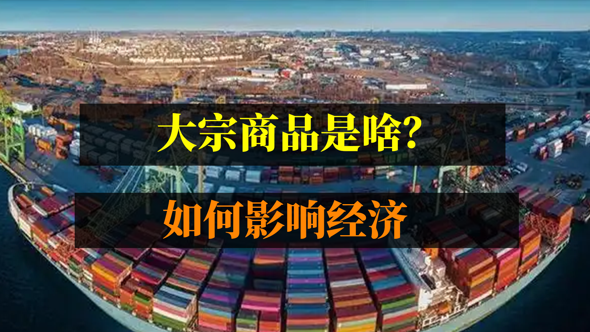 什么是大宗商品，大宗商品会对经济带来什么影响？