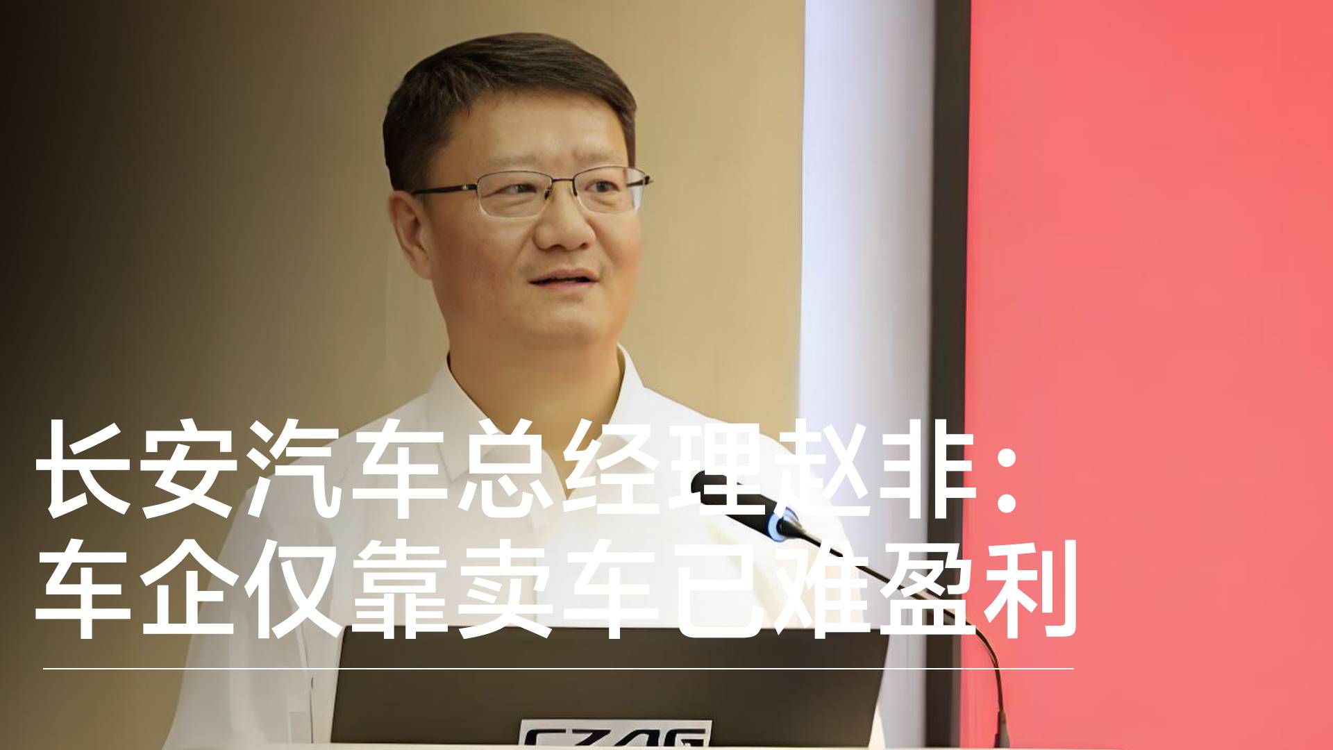 中国长安汽车总经理赵非：车企仅靠卖车已难盈利丨钛度车库