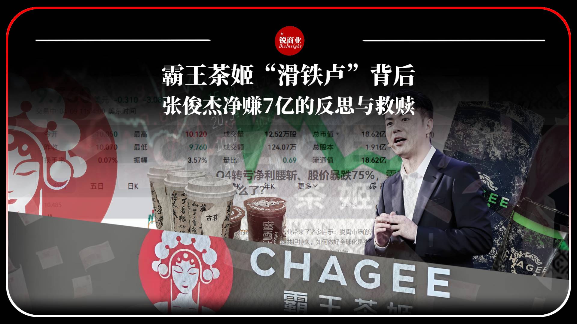 霸王茶姬“滑铁卢”背后，张俊杰净赚7亿的反思与救赎