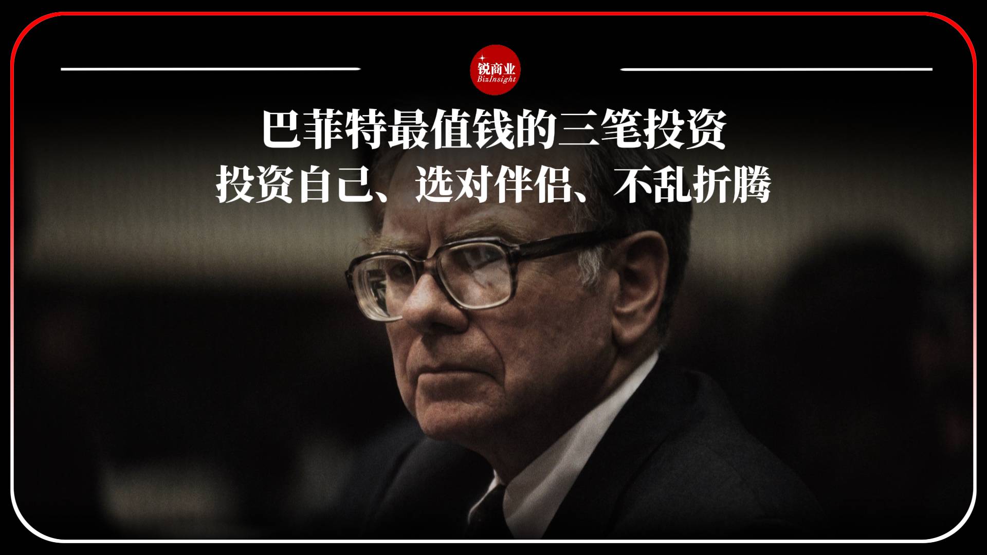 巴菲特最值钱的三笔投资 投资自己、选对伴侣、不乱折腾