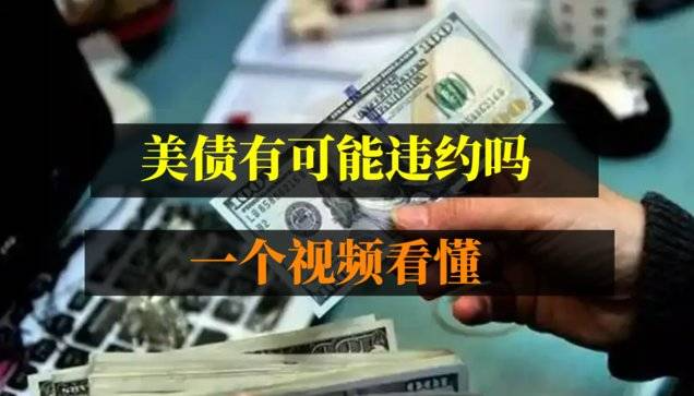 科普：美债那么高，会不会违约？