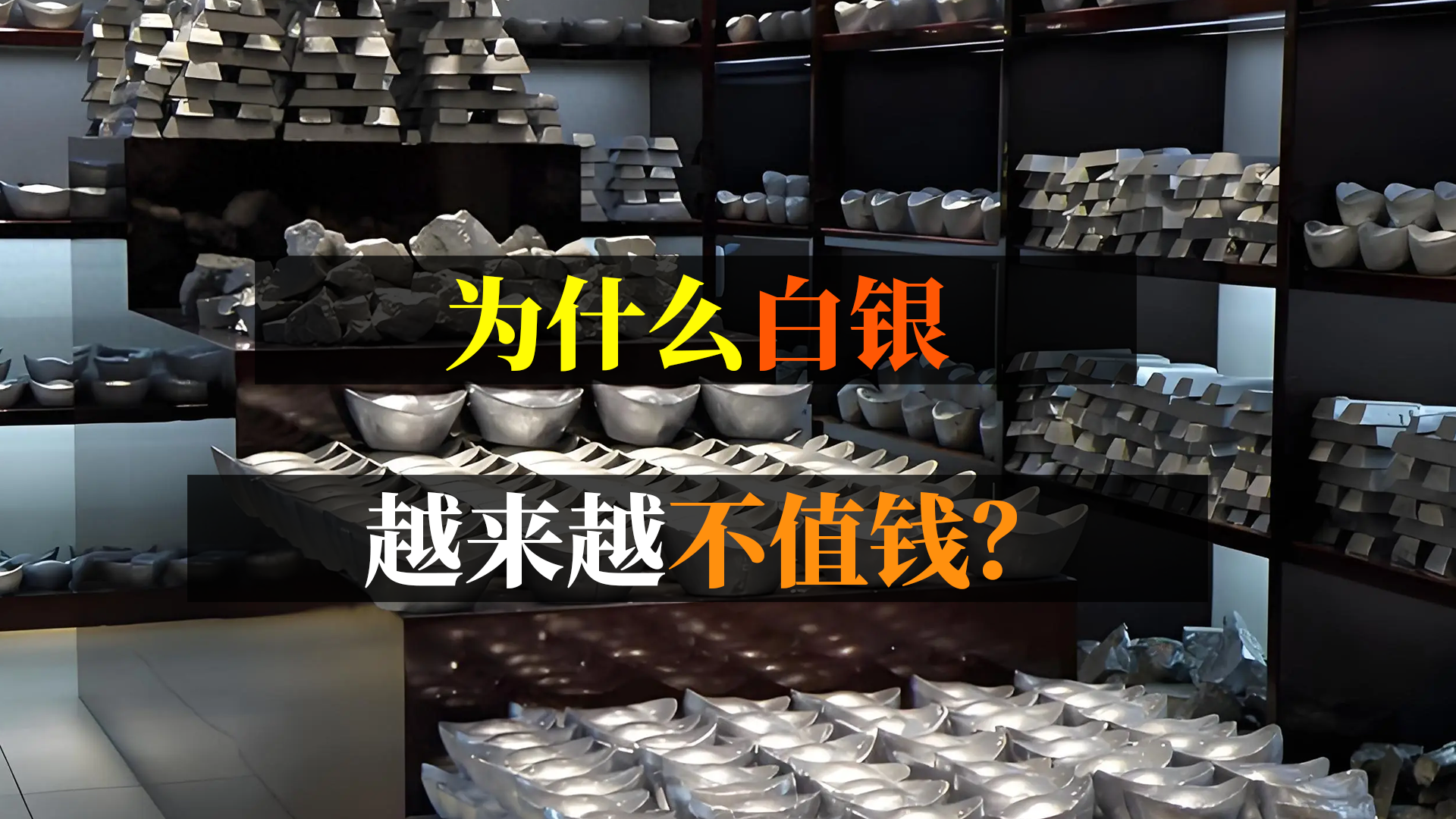 金属白银作为贵金属，为何一度不值钱？