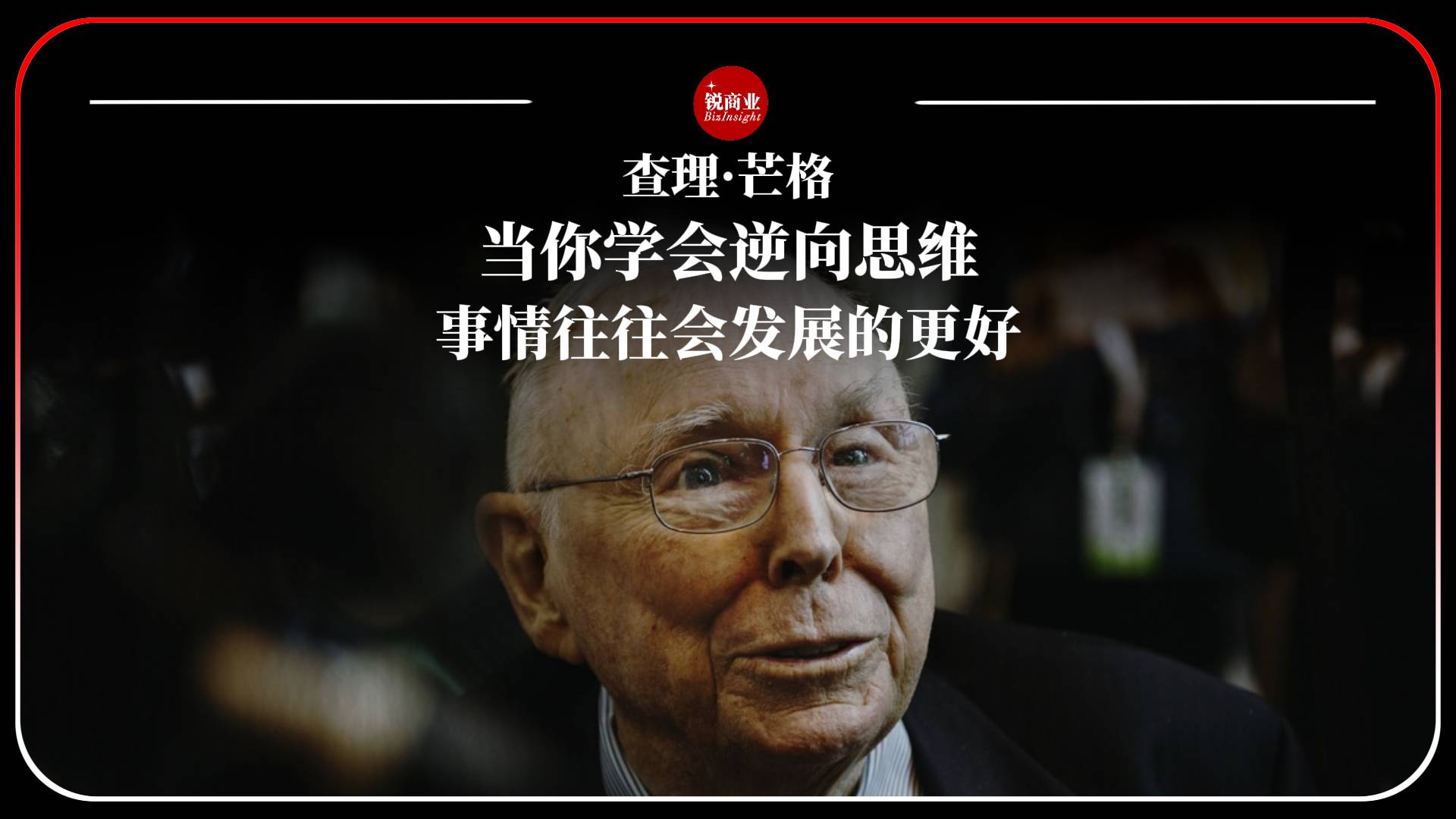 芒格亲述：当你学会逆向思维，事情往往会发展的更好