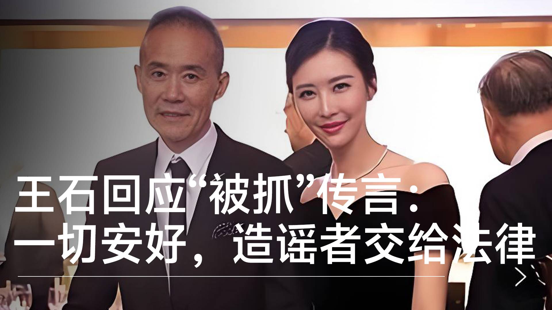 王石回应“被抓”传言：一切安好，造谣者交给法律丨视讯速递