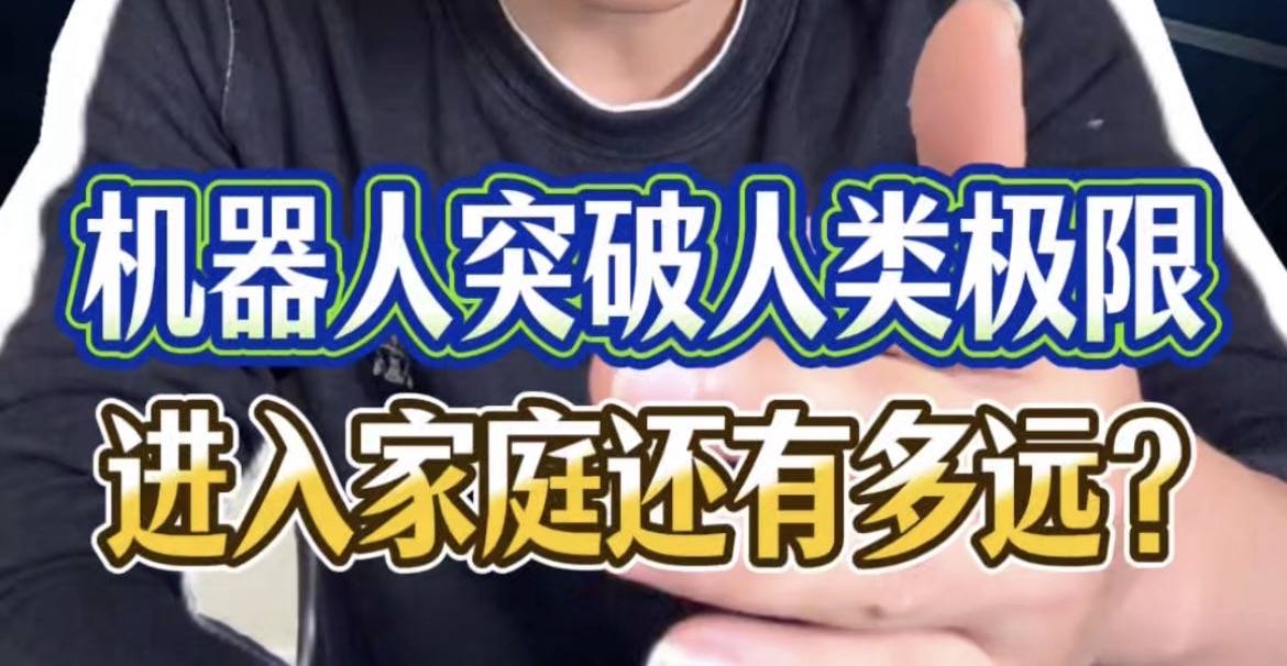 机器人突破人类极限，进入家庭还有多远？