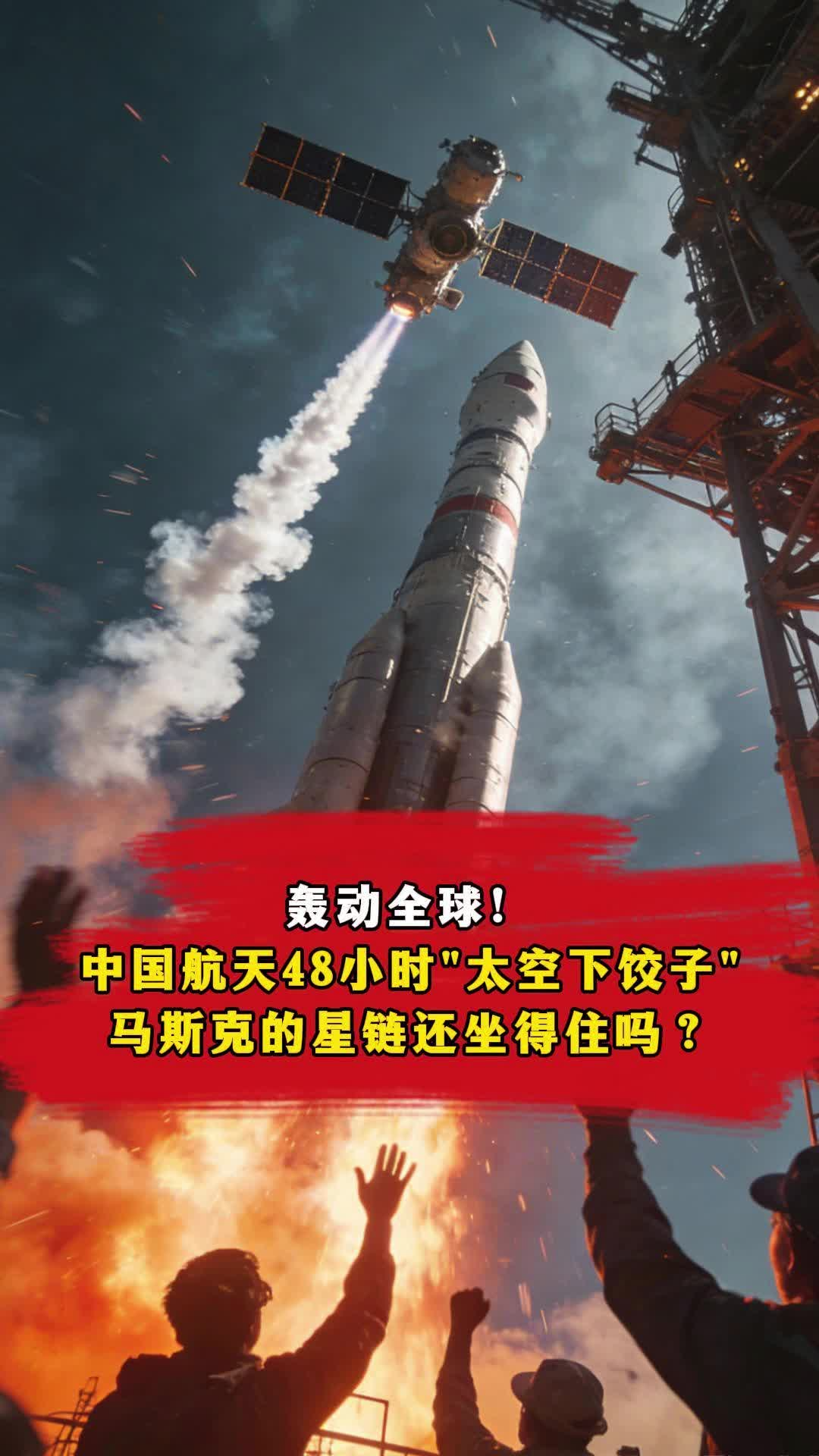 轰动全球！中国航天48小时