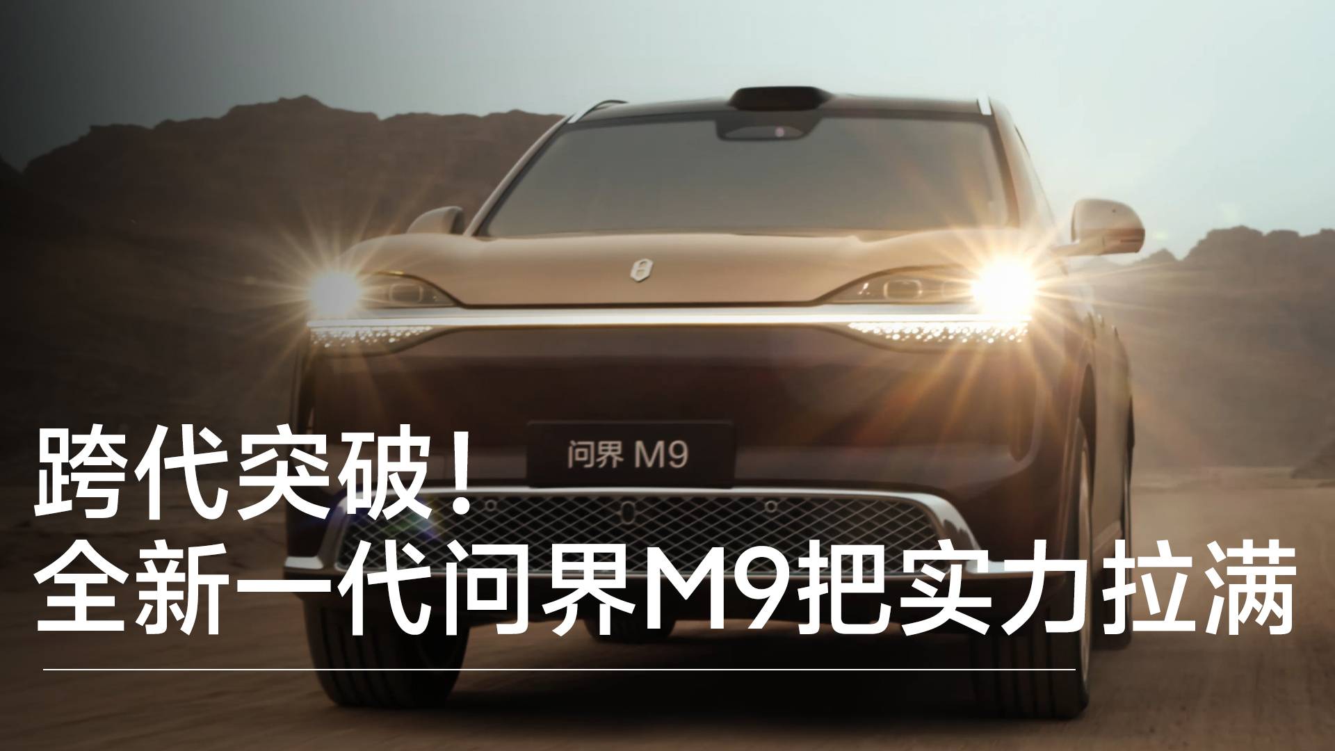 跨代突破！ 全新一代问界M9把实力拉满丨钛度车库