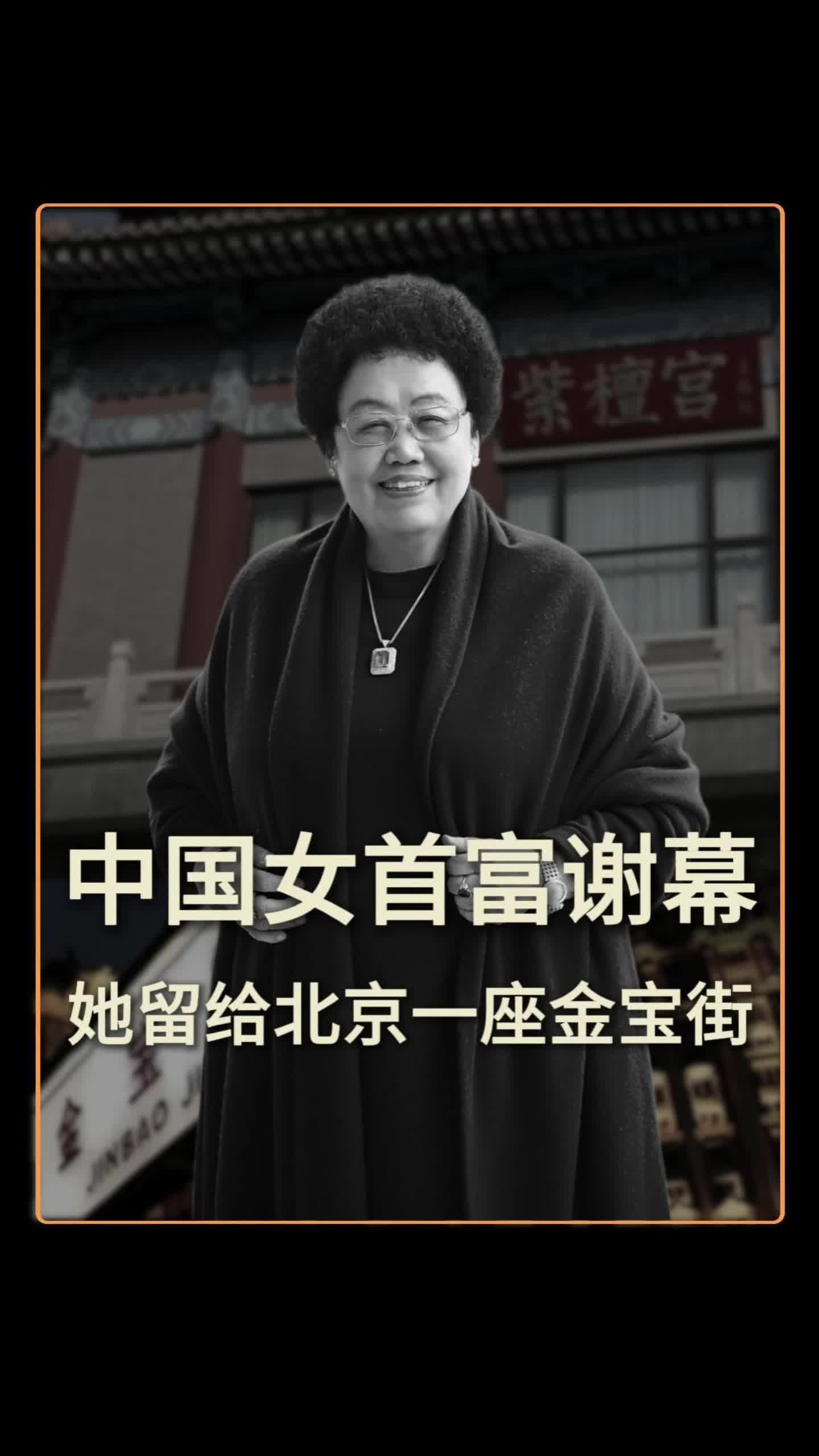中国女首富谢幕，她留给北京一座金宝街