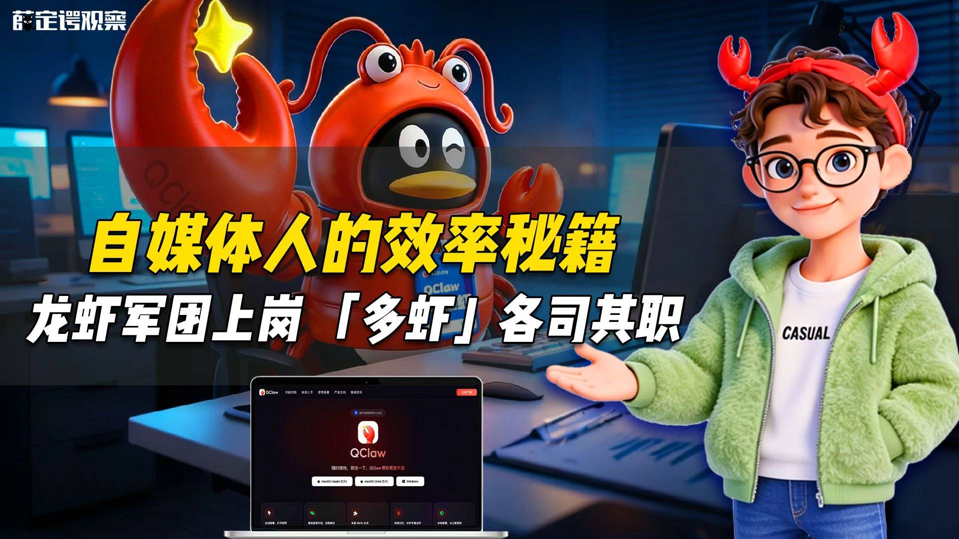自媒体人的效率秘籍 龙虾军团上岗 「多虾」各司其职