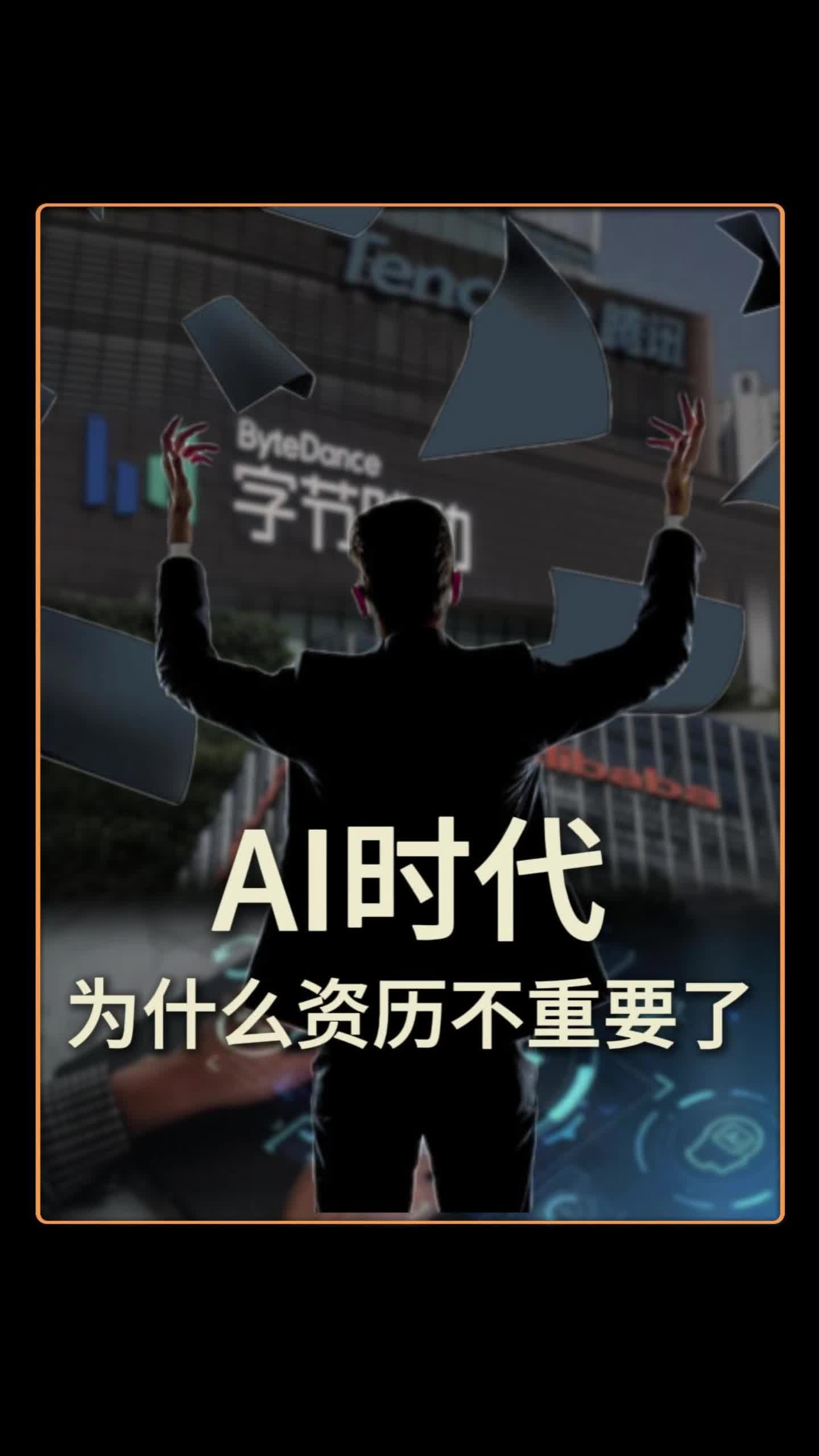 AI时代 为什么资历不重要了