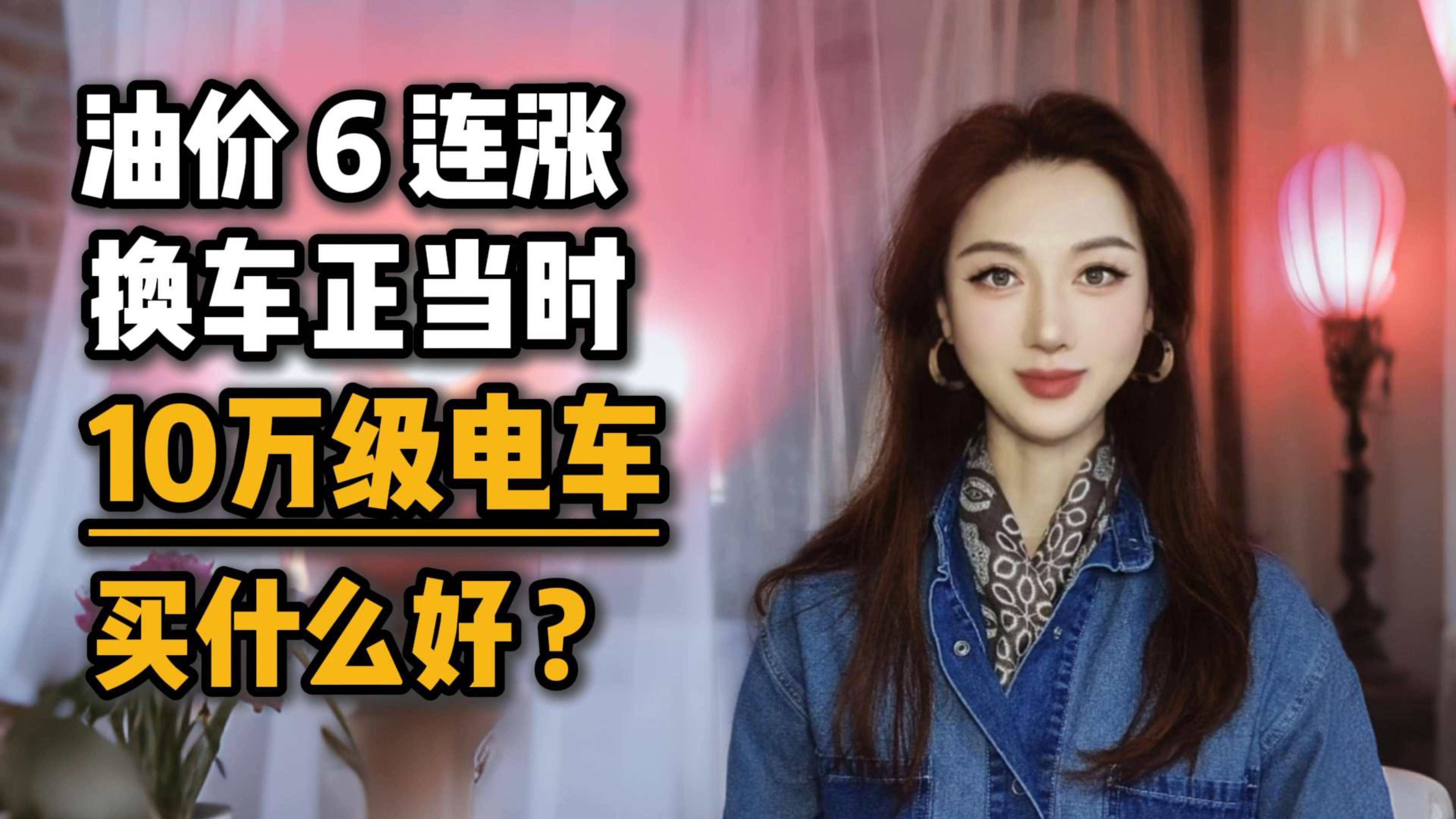油价6连涨，换车正当时，10万级电车买什么好