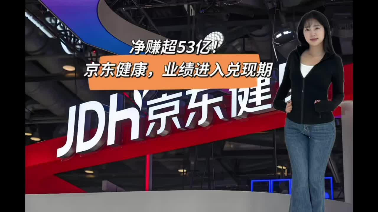 净赚超53亿！京东健康，业绩进入兑现期.mp4