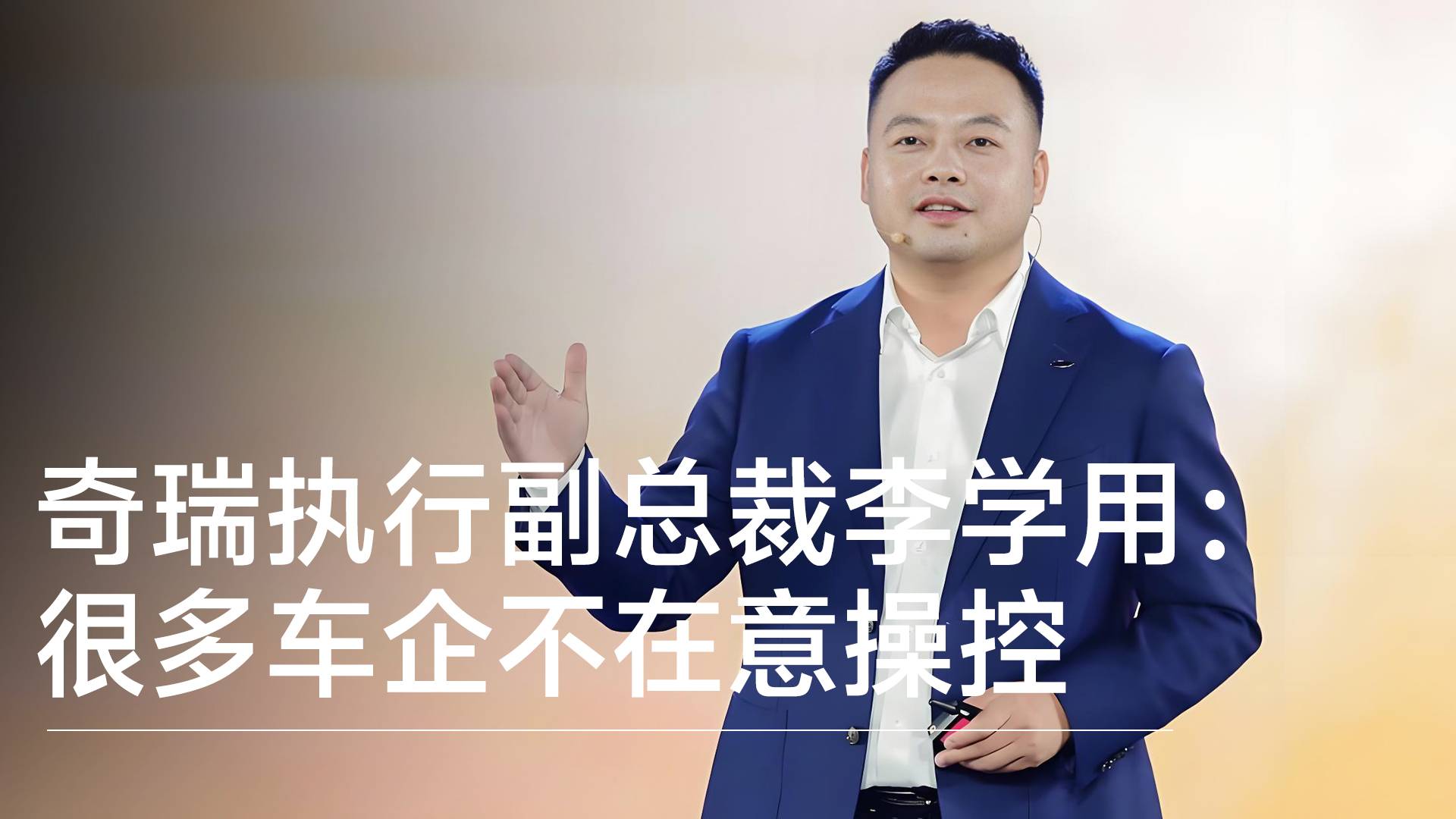 奇瑞执行副总裁李学用：很多车企不在意操控驾驶 他们在意的是沙发冰箱丨钛度车库