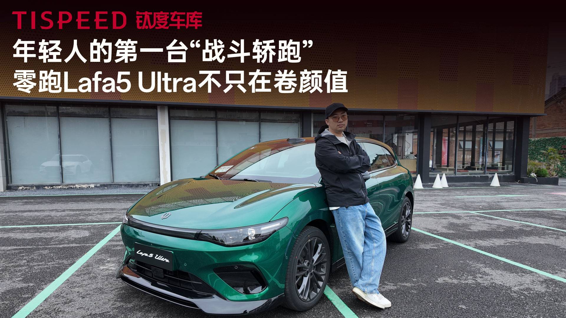 年轻人的第一台“战斗轿跑” 零跑Lafa5 Ultra不只在卷颜值