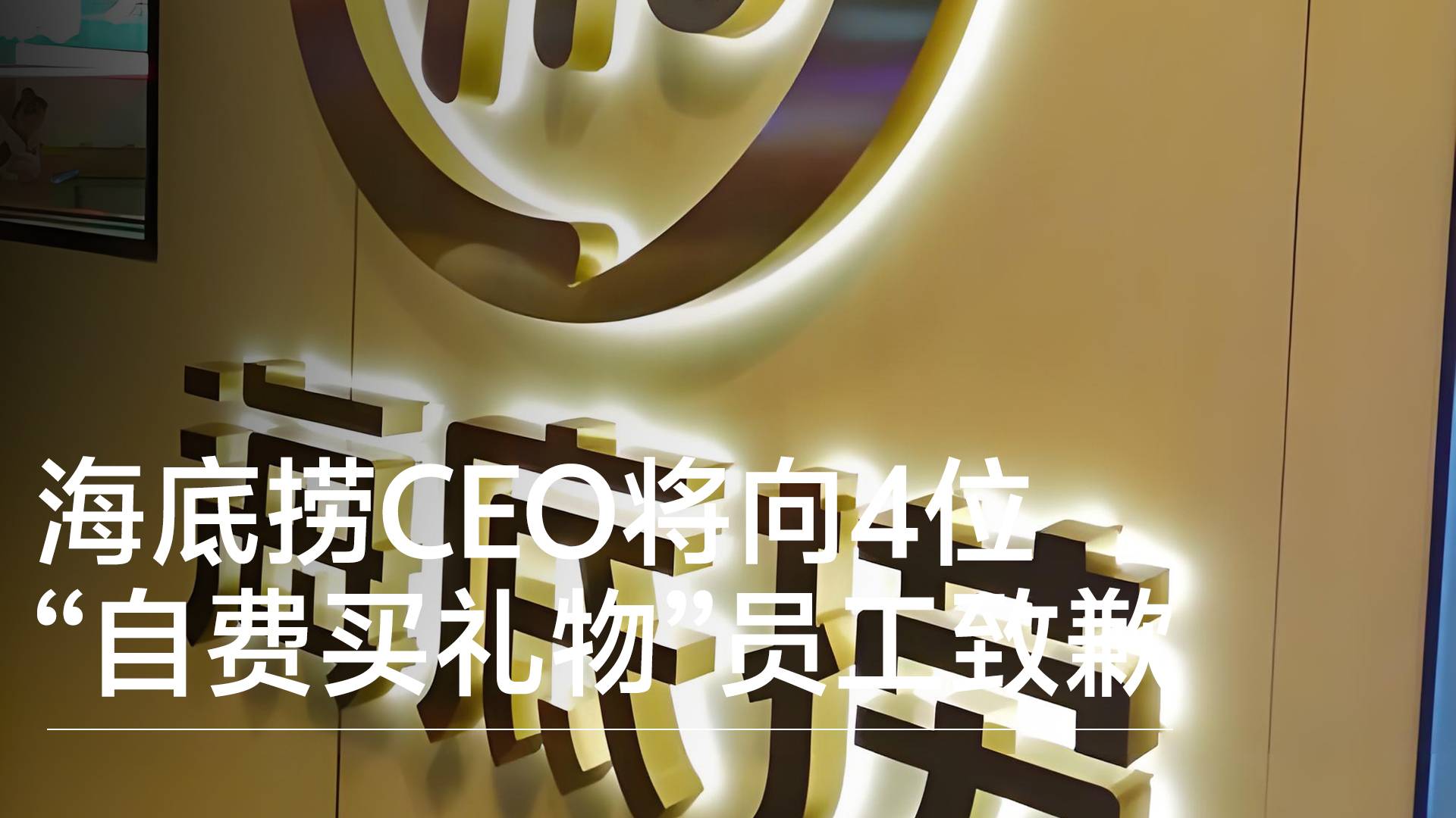 海底捞CEO将向4位“自费买礼物”员工致歉 全面排查违规事件丨视讯速递