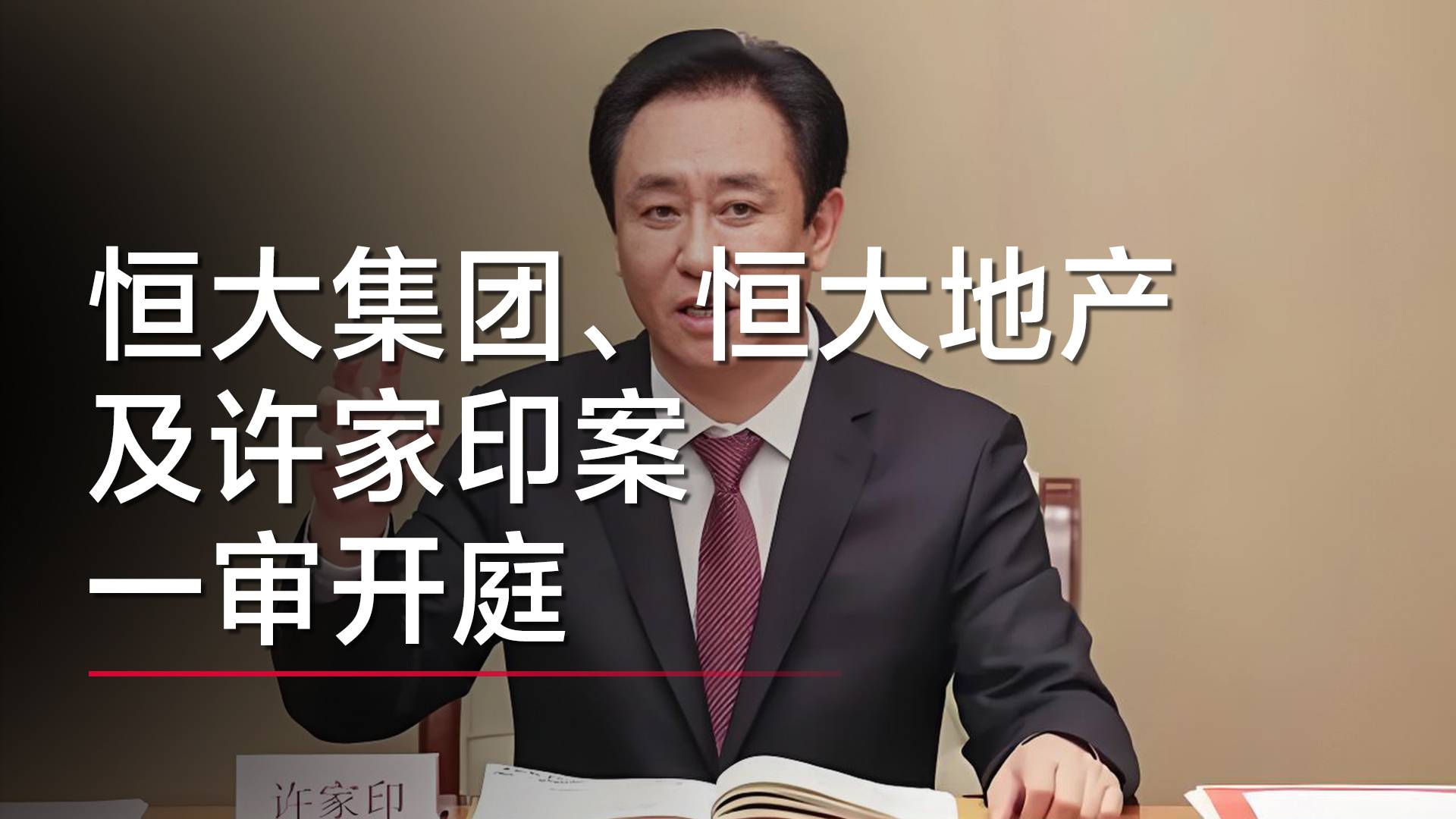 恒大集团、恒大地产及许家印案一审开庭丨视讯速递
