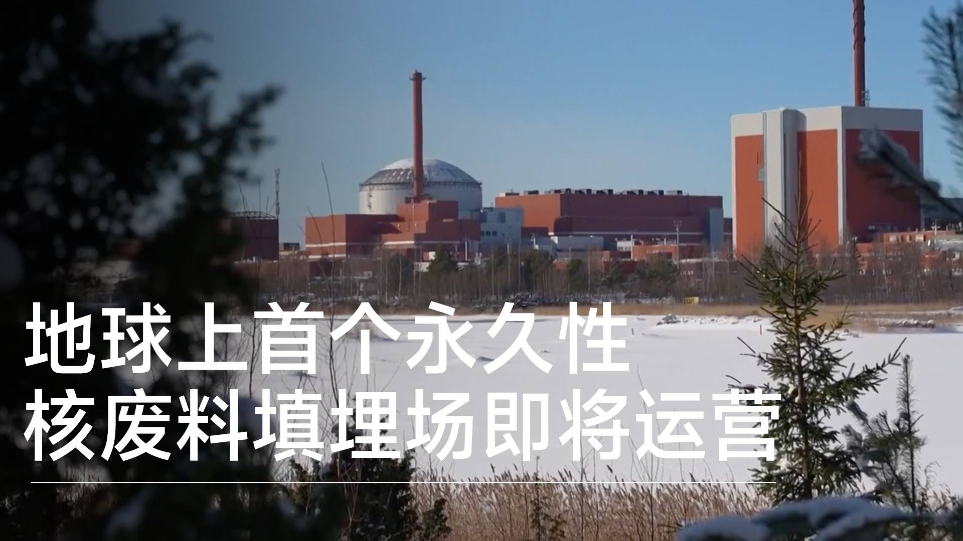 地球上首个永久性核废料填埋场即将运营丨视讯速递