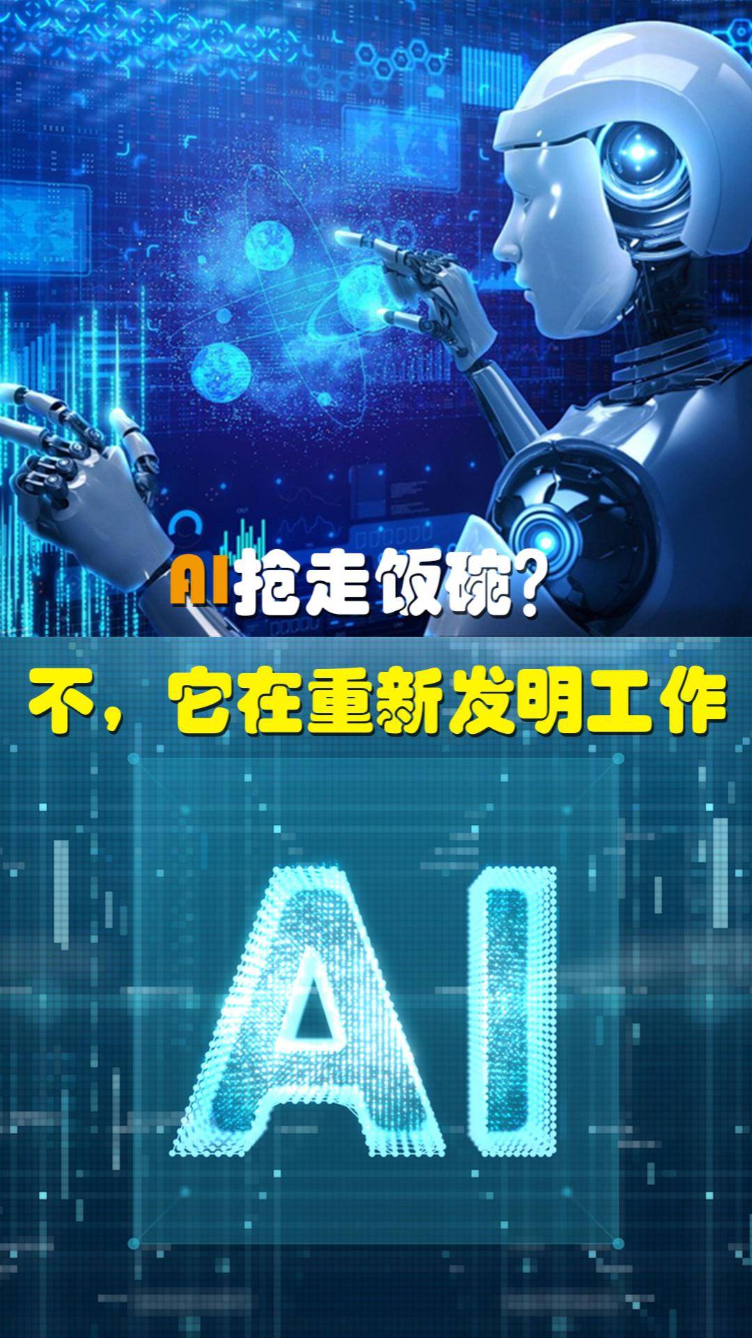 AI抢走饭碗？不，它在重新发明工作