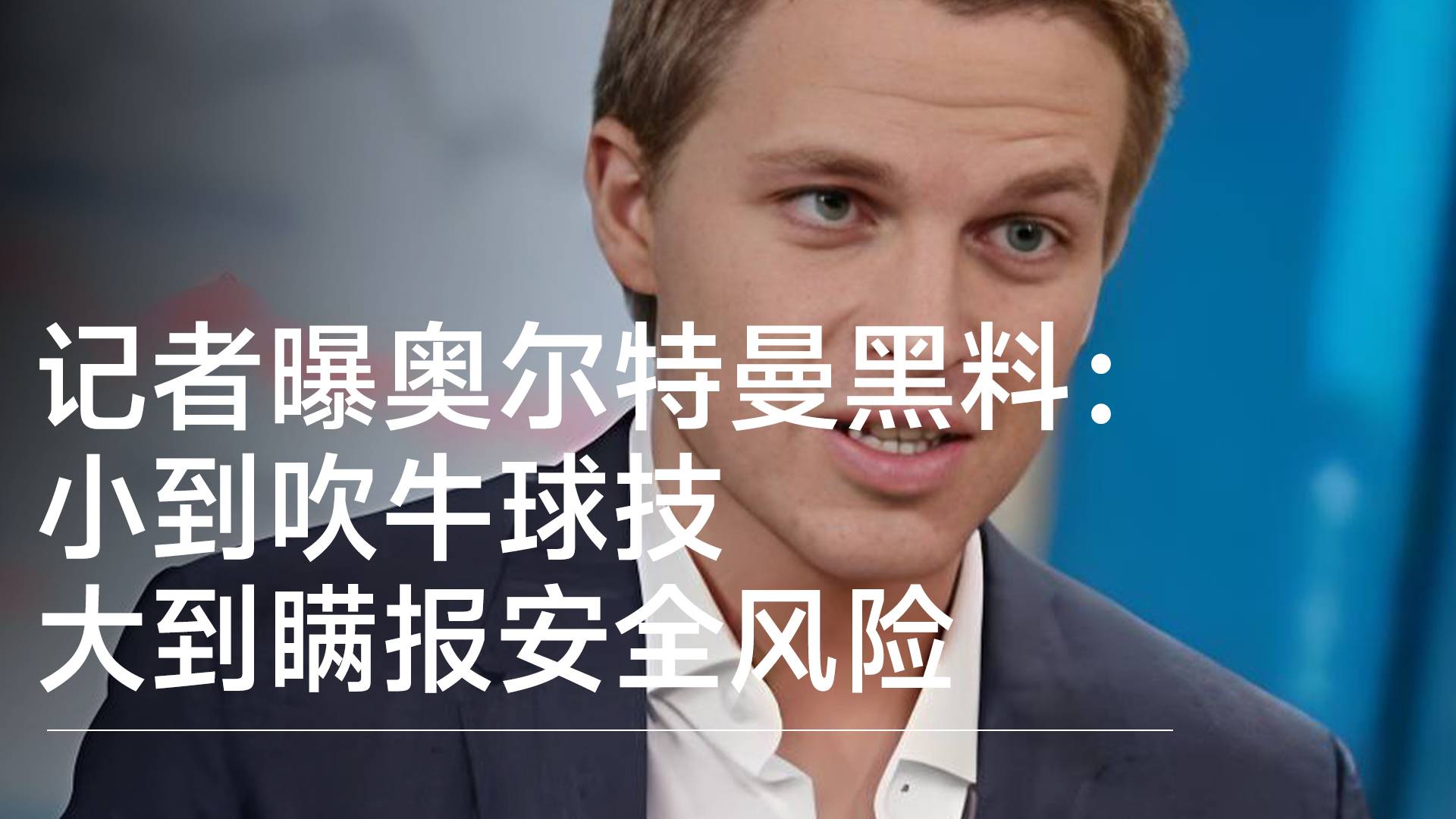 普利策奖得主曝OpenAI创始人奥尔特曼黑料：小到吹牛球技 大到瞒报安全风险丨视讯速递