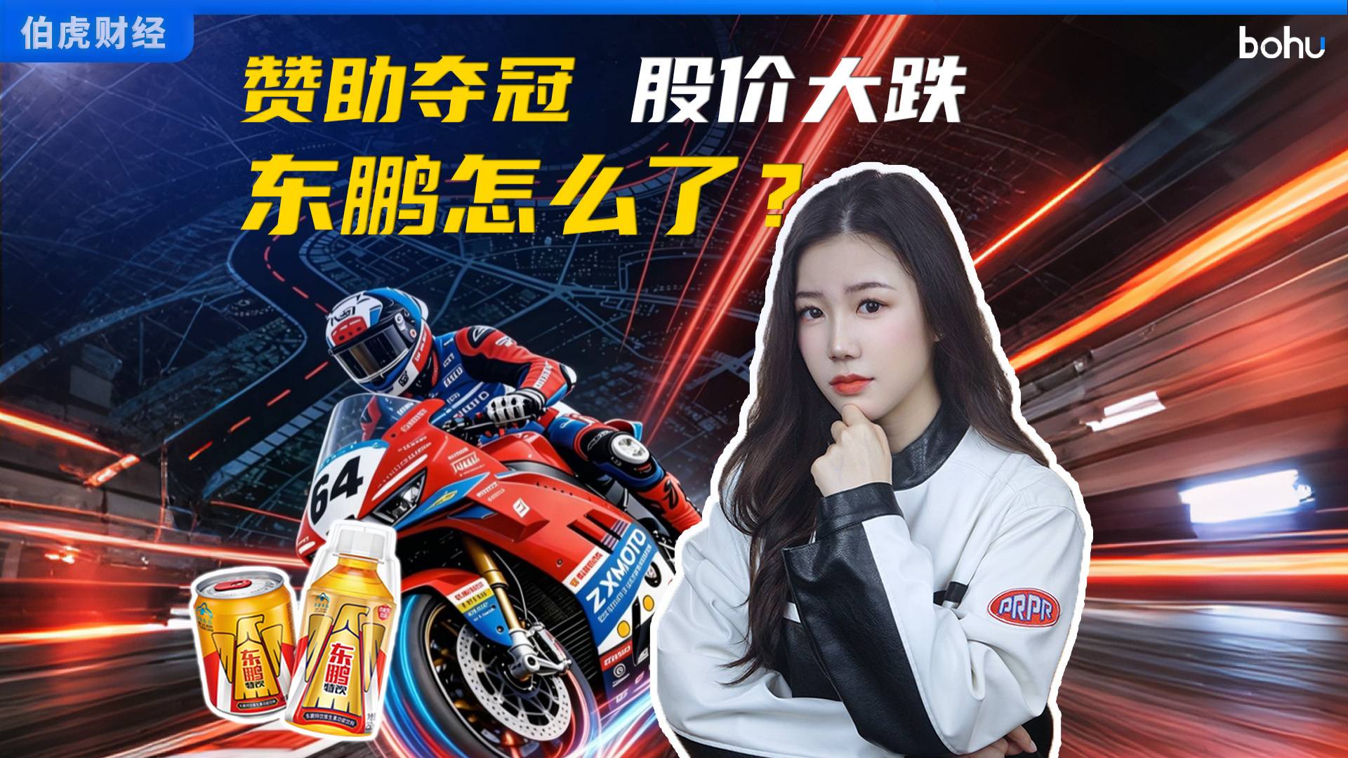 赞助夺冠，股价大跌，东鹏怎么了？