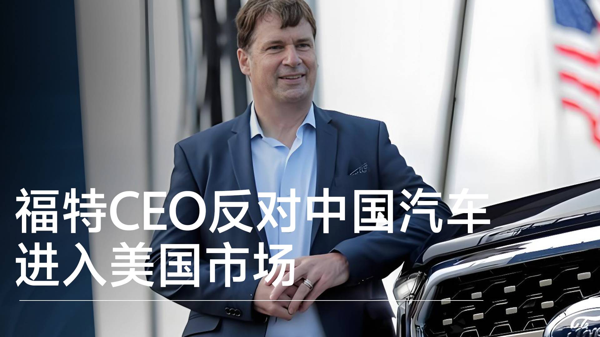 福特CEO：中国汽车威胁美国产业 必须坚决拒之门外丨钛度车库