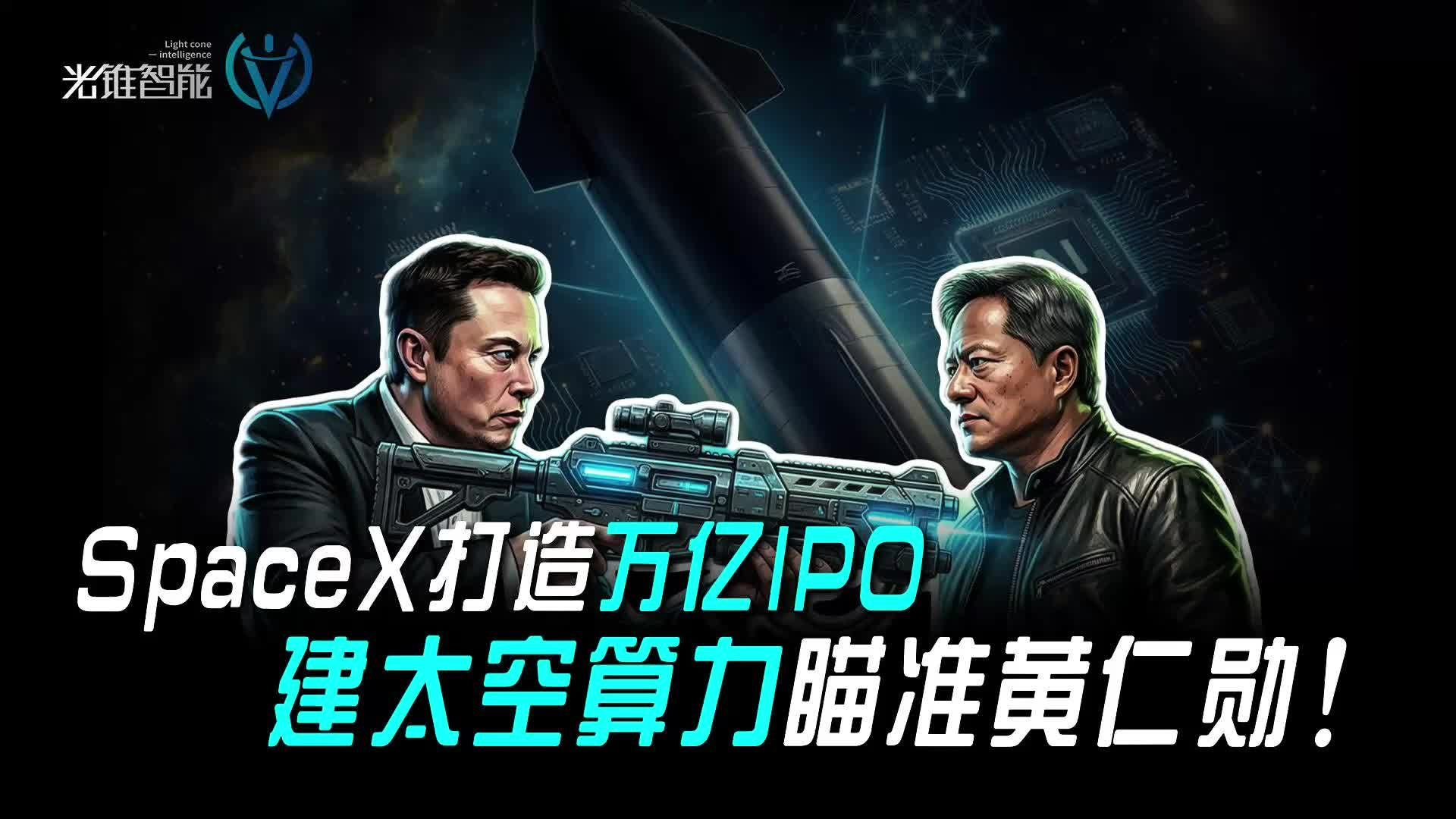 SpaceX打造万亿IPO，建太空算力瞄准黄仁勋！