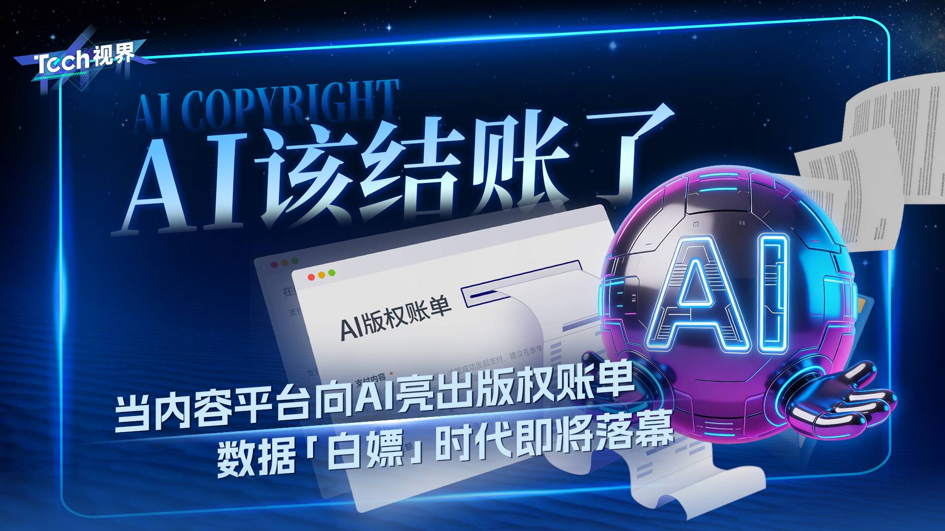 AI该结账了 当内容平台向AI亮出版权账单 数据“白嫖”时代将落幕