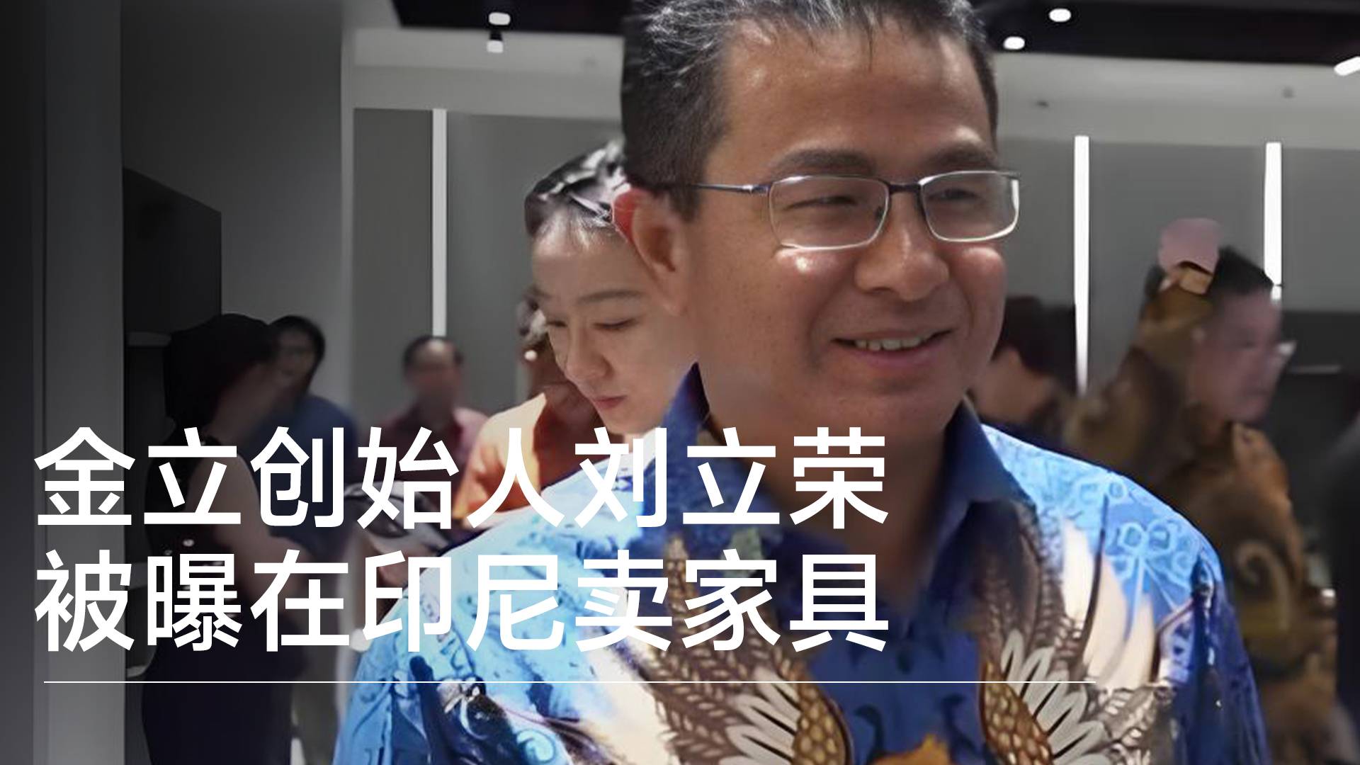 金立创始人刘立荣消失8年后最新动向：疑在印尼卖家具丨视讯速递