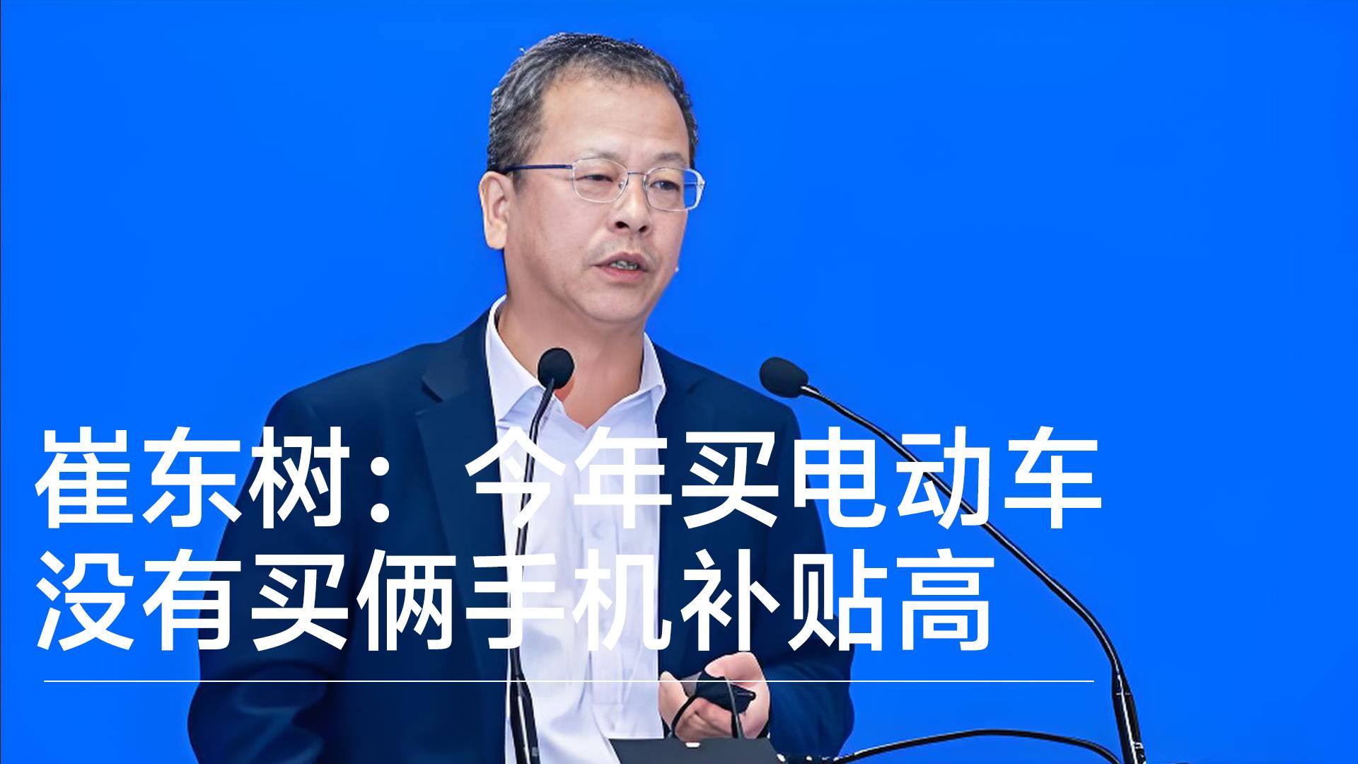 乘联会崔东树：今年买电动车没有买俩手机补贴高丨钛度车库