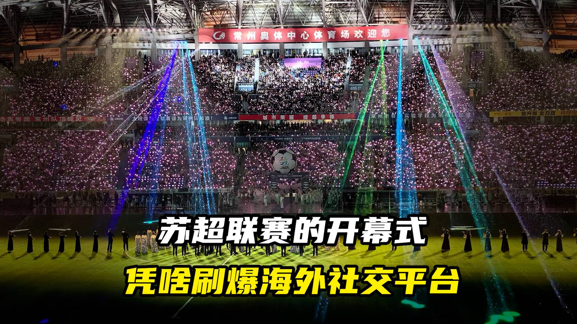 苏超联赛的开幕式，凭啥刷爆海外社交平台