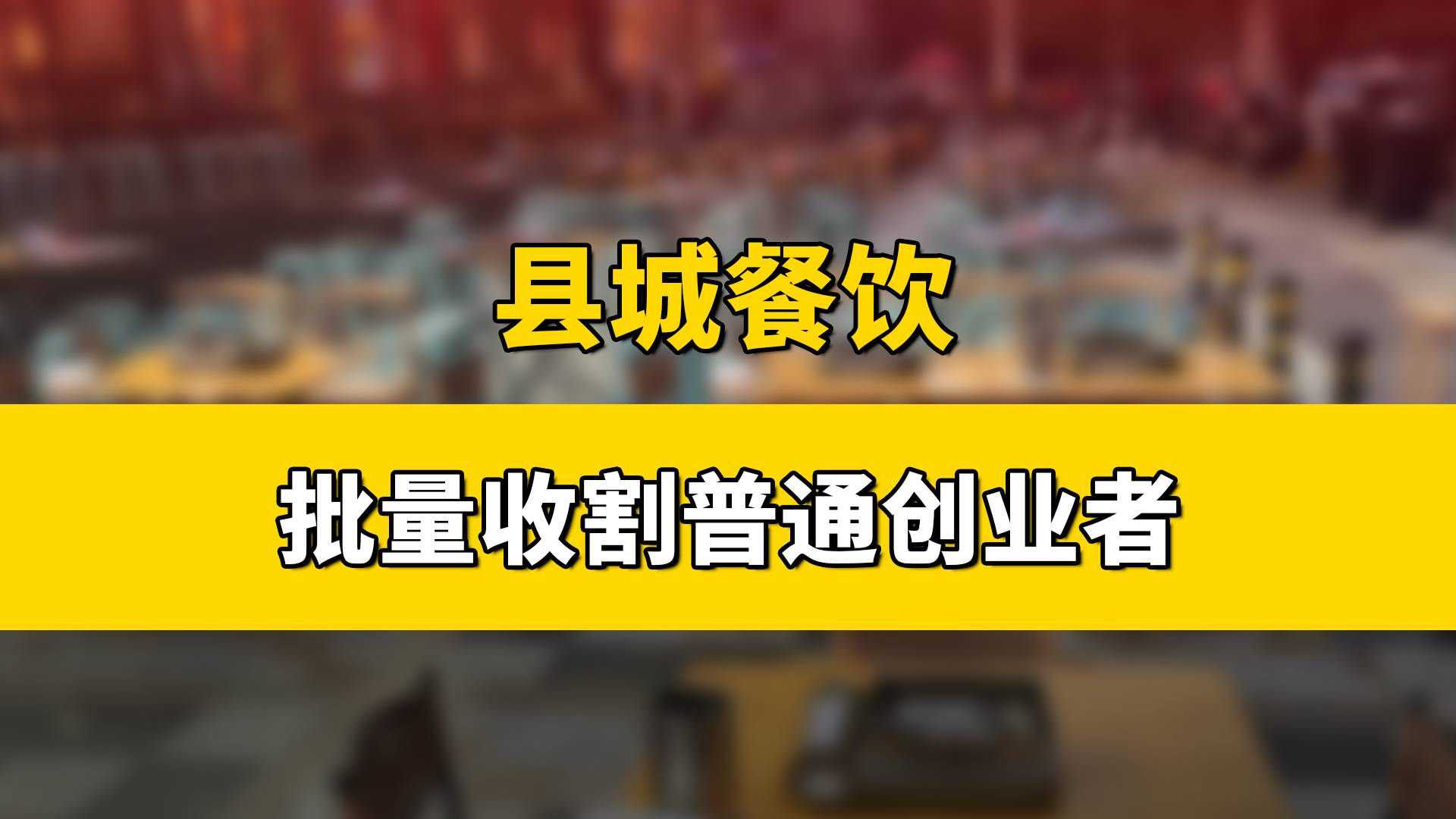 县城餐饮，批量收割普通创业者