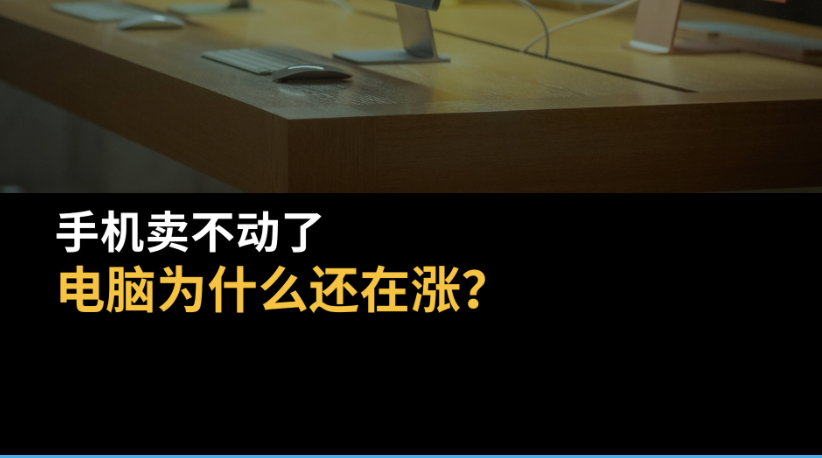 手机卖不动了，电脑为什么还在涨？