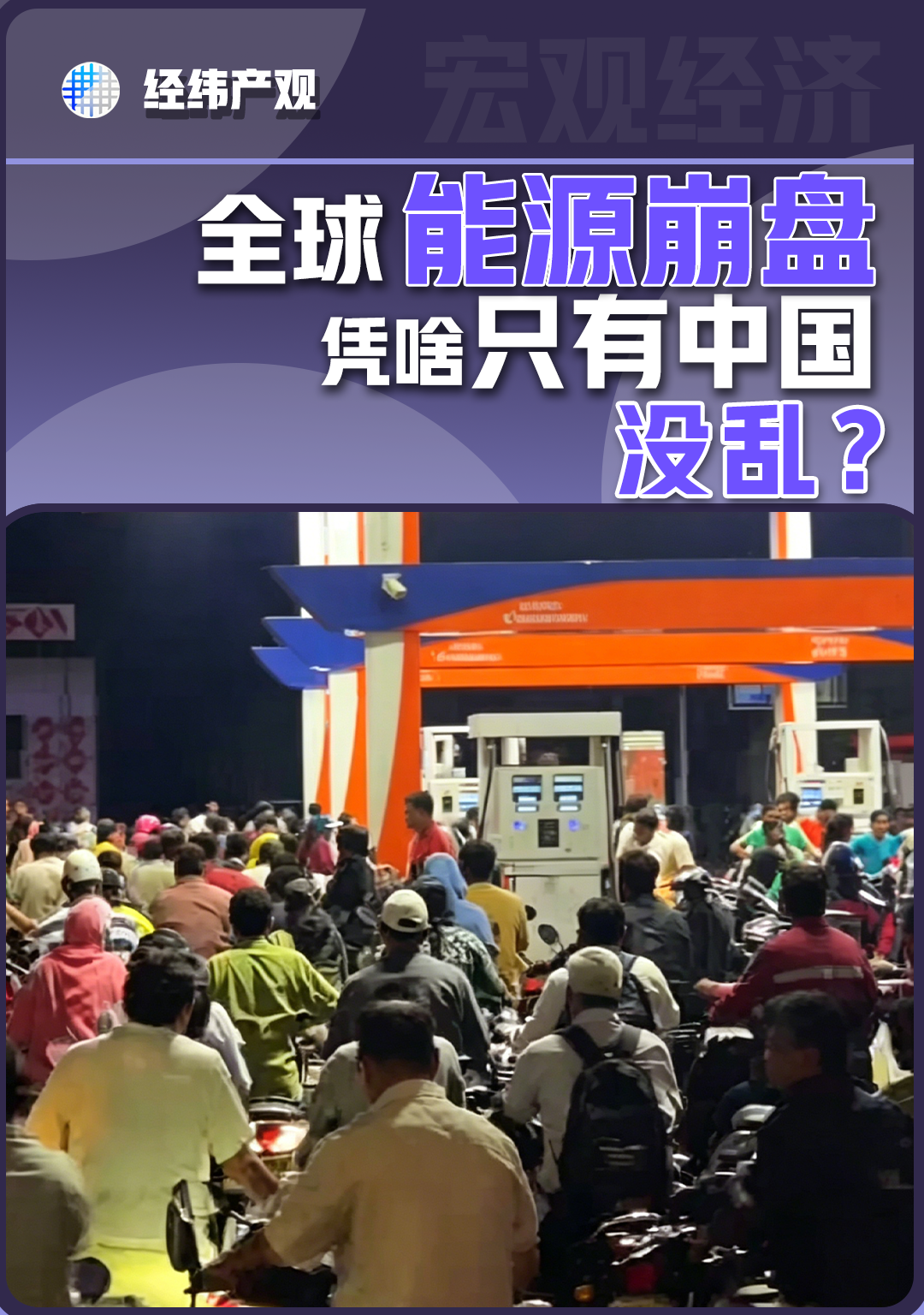 全球能源崩盘 凭啥只有中国没乱?