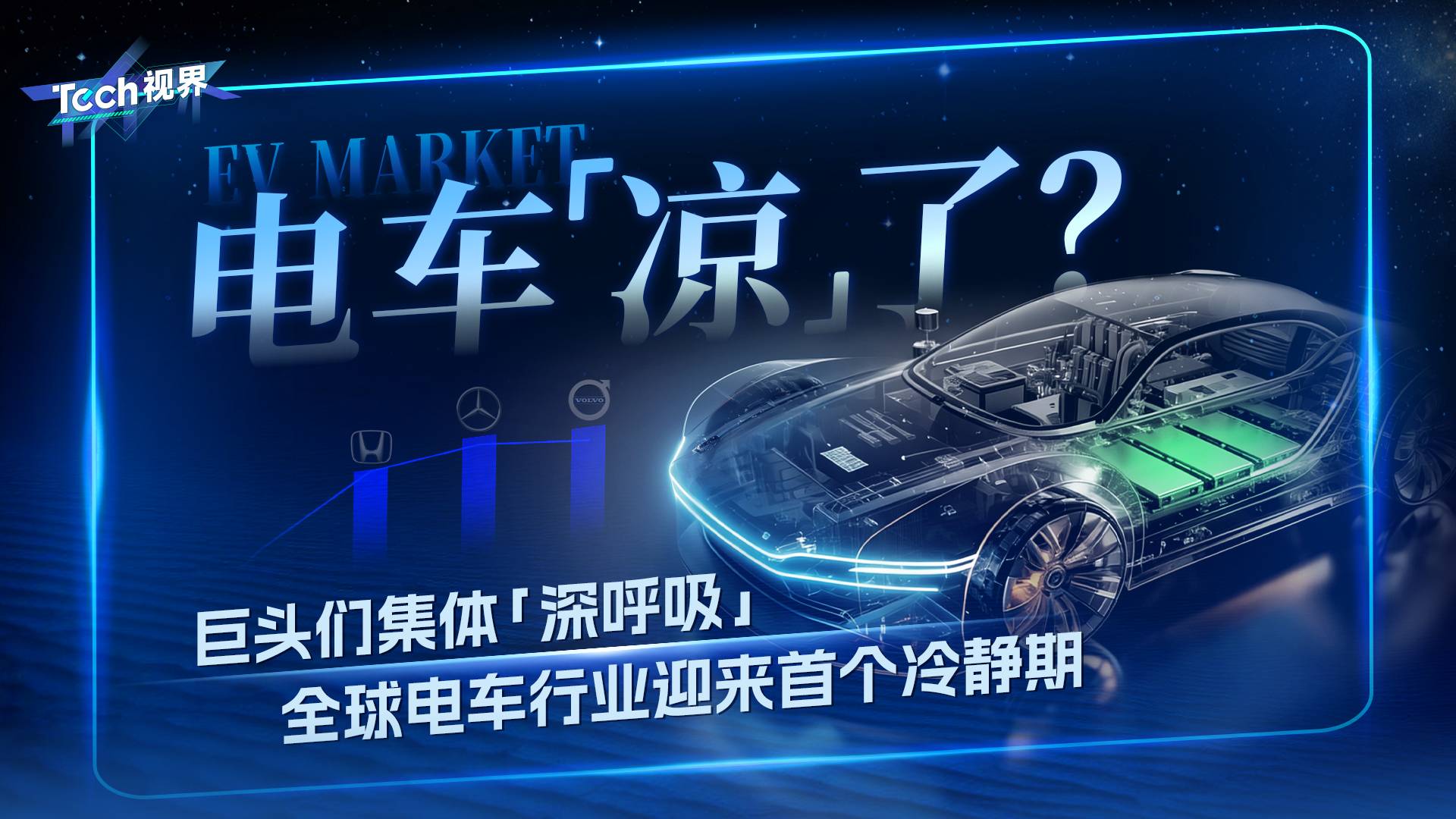 电车遇冷？ 巨头们集体“深呼吸”，全球电车行业迎来首个冷静期