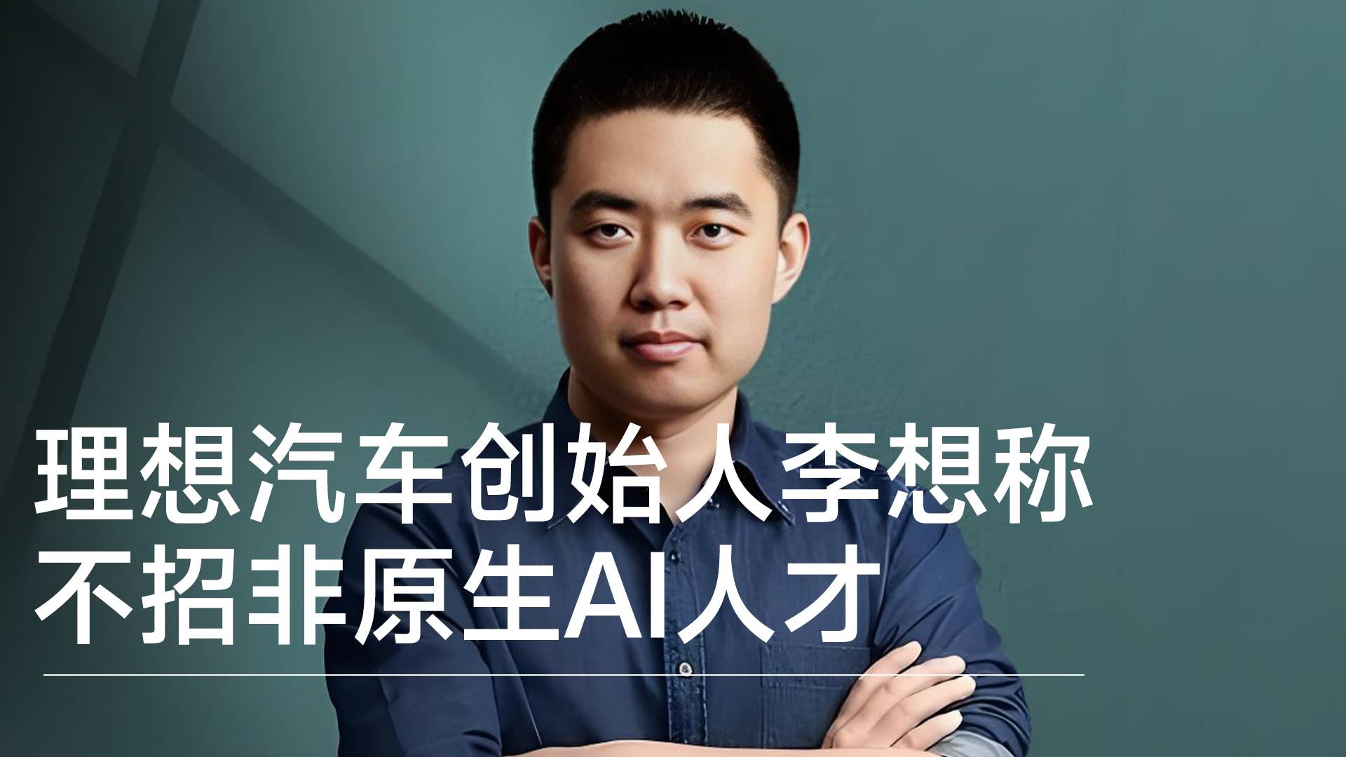 理想汽车创始人李想称不招非原生AI人才丨视讯速递